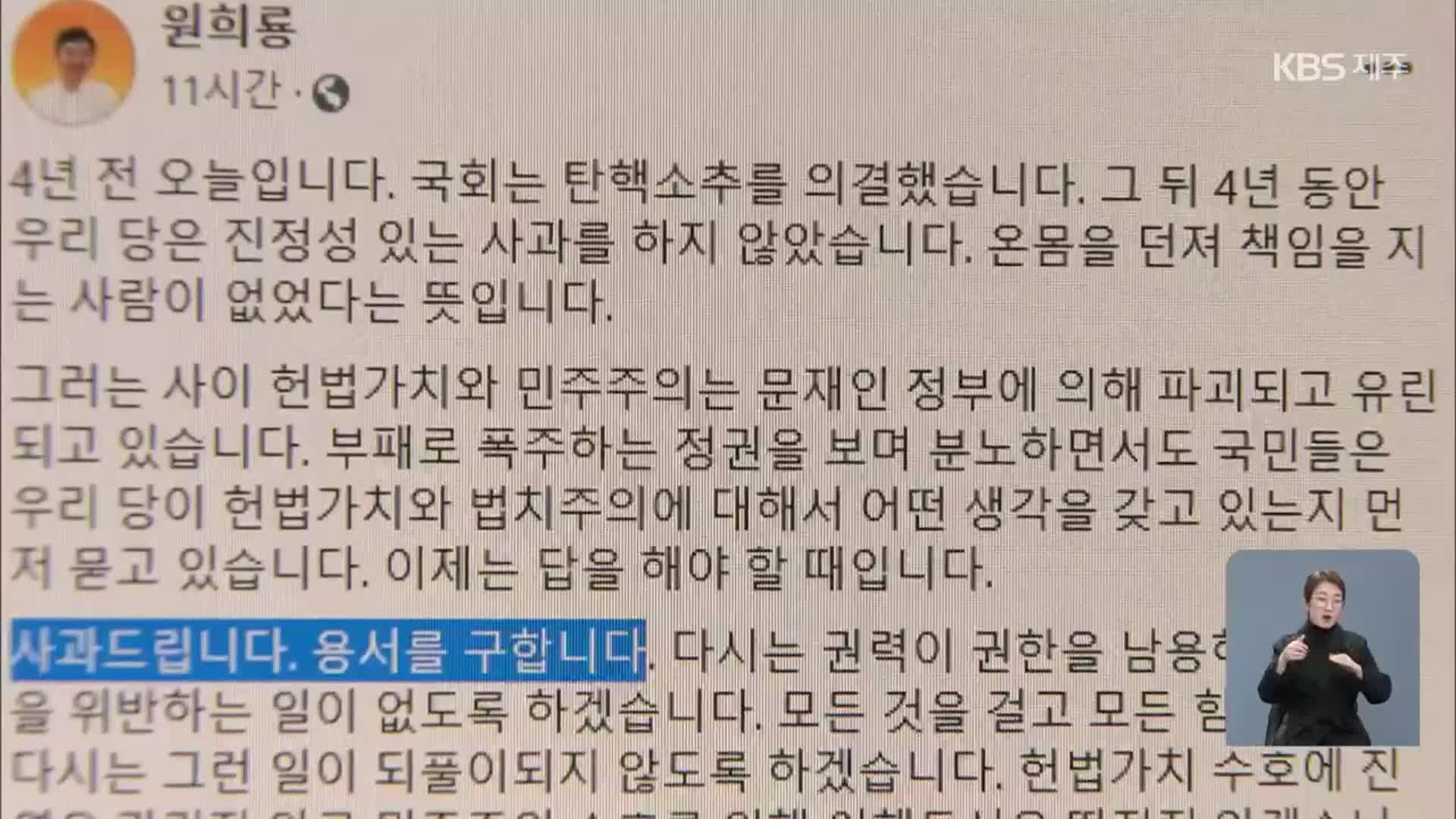 박근혜 탄핵 4년…원 지사 “용서 구한다”