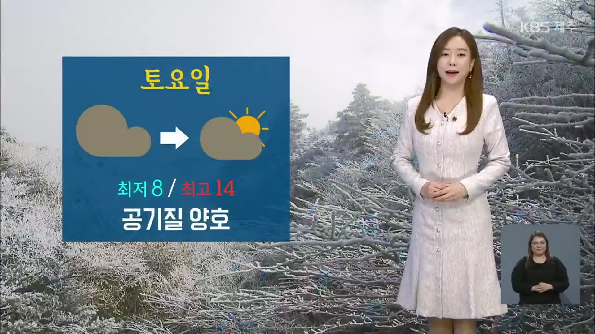 [날씨] 제주 내일 구름 많아…일요일부터 급격히 추워져