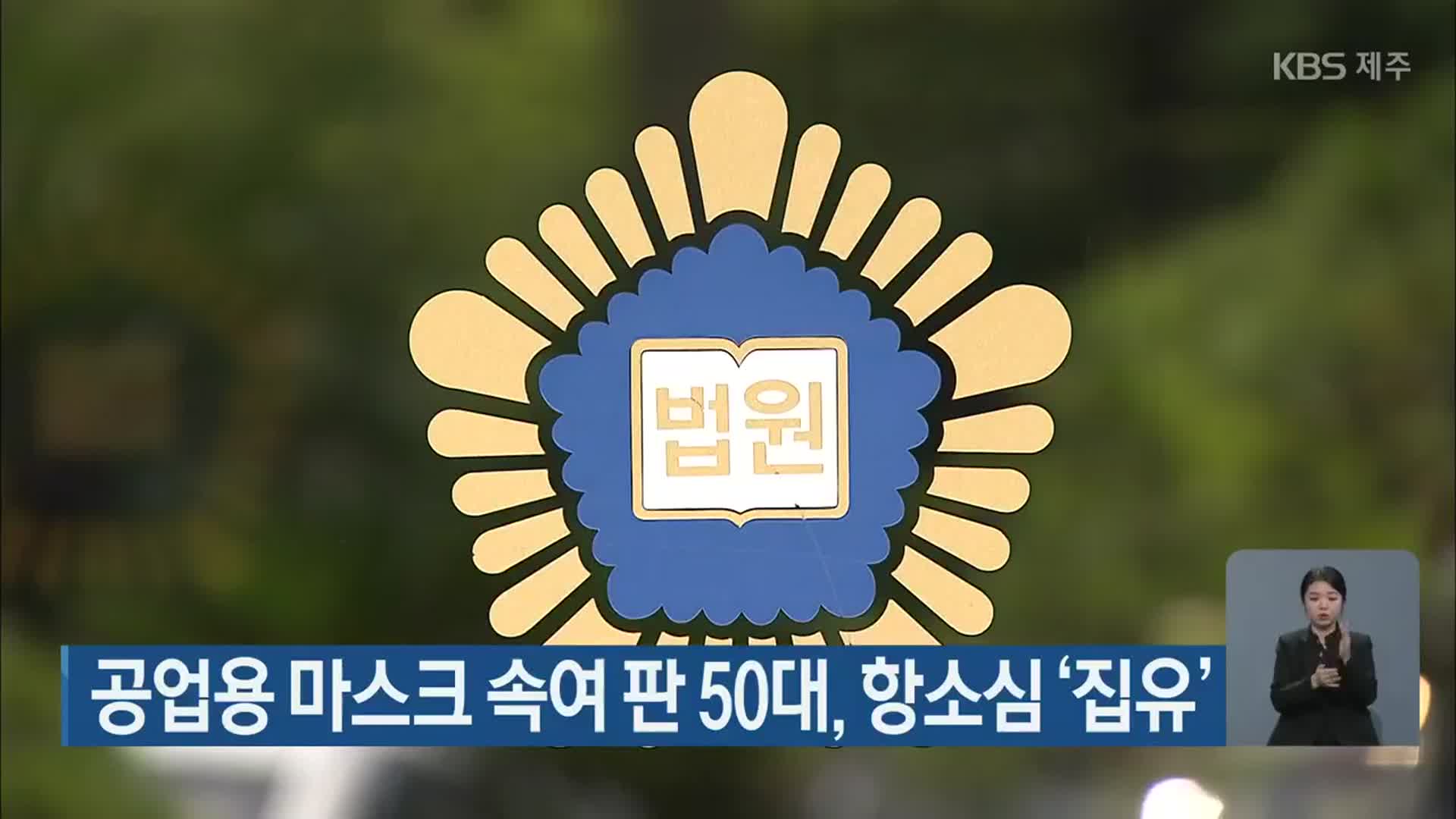 공업용 마스크 속여 판 50대, 항소심 ‘집유’