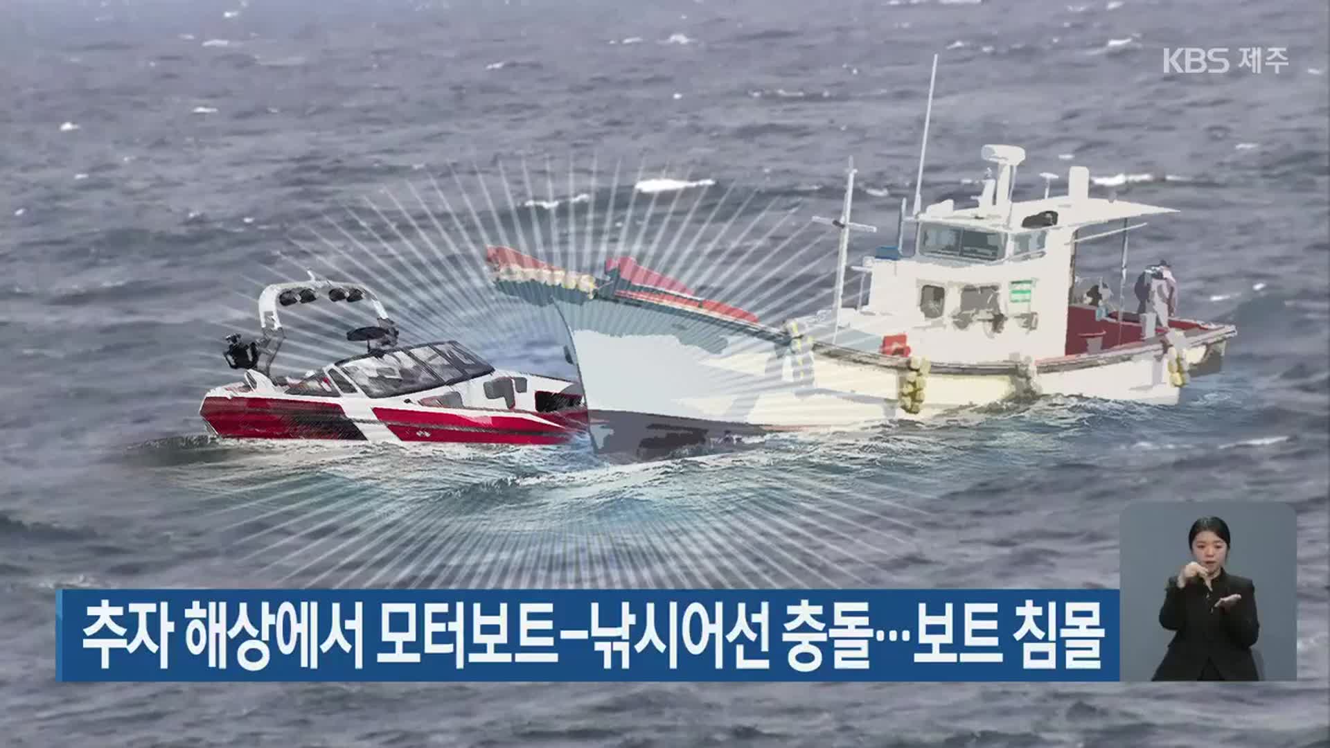 추자 해상에서 모터보트-낚시어선 충돌…보트 침몰