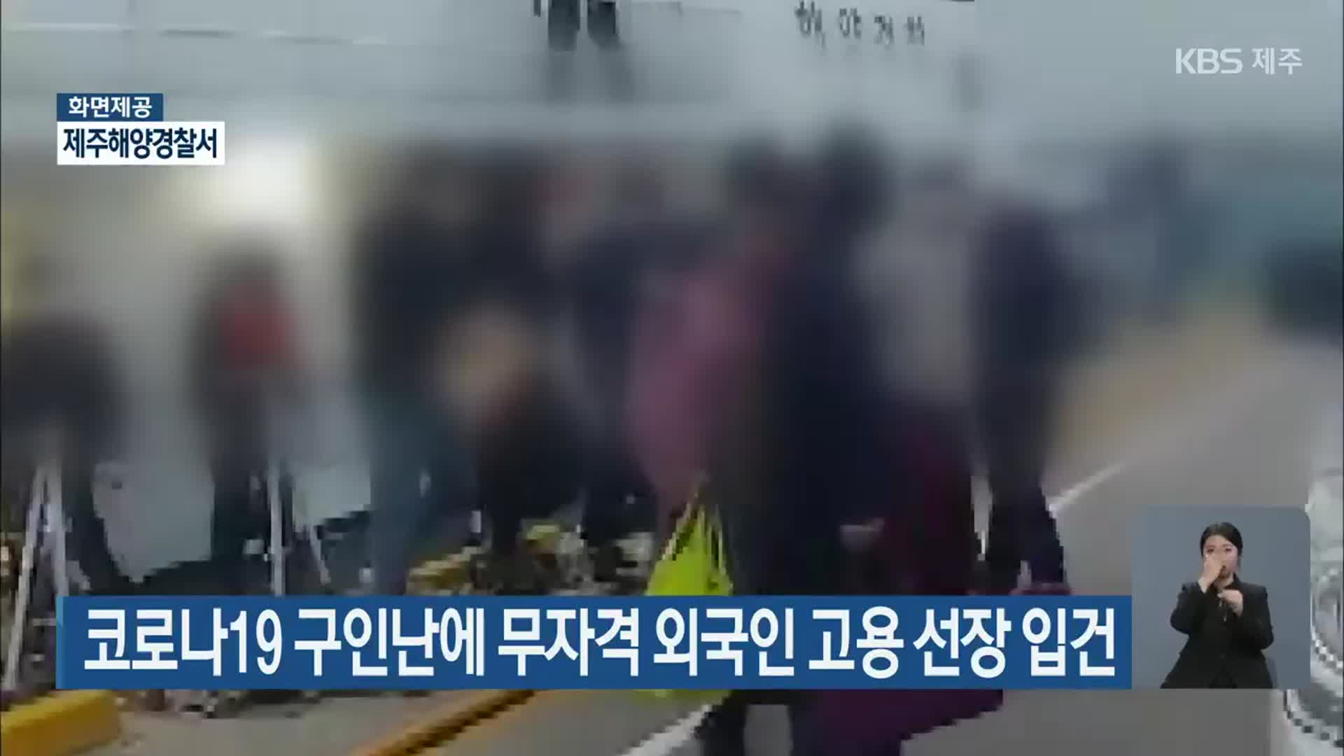 코로나19 구인난에 무자격 외국인 고용 선장 입건