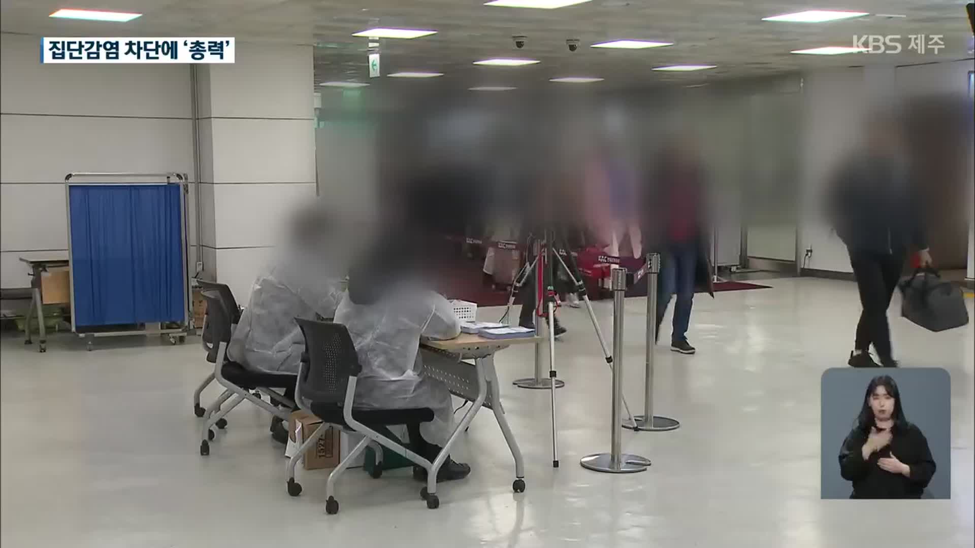 집단감염 차단에 ‘총력’…방문객·제주도민 의무 검사 추진