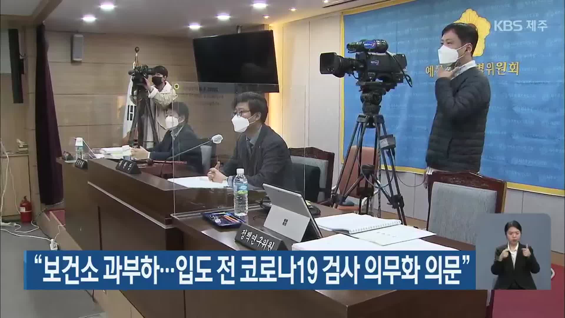 “보건소 과부하…입도 전 코로나19 검사 의무화 의문”