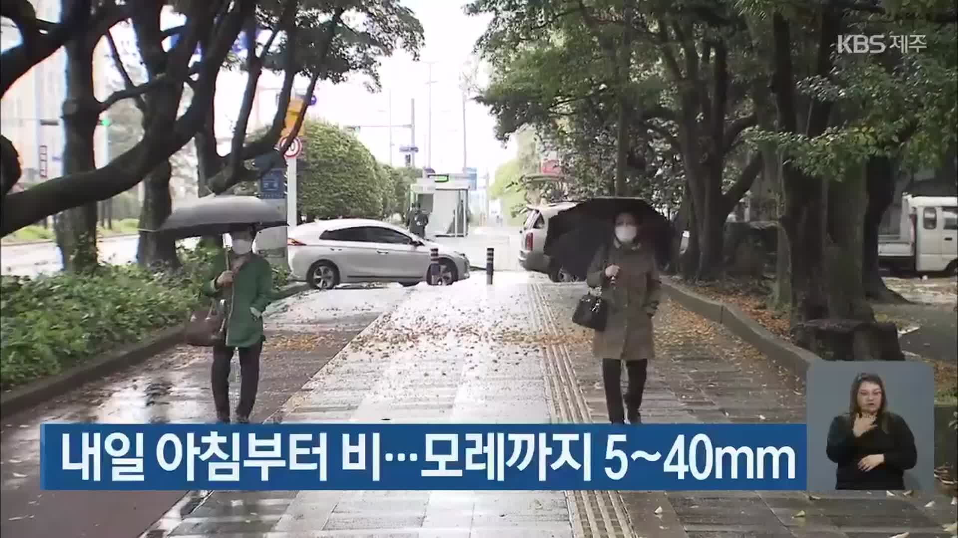 제주 내일 아침부터 비…모레까지 5~40mm
