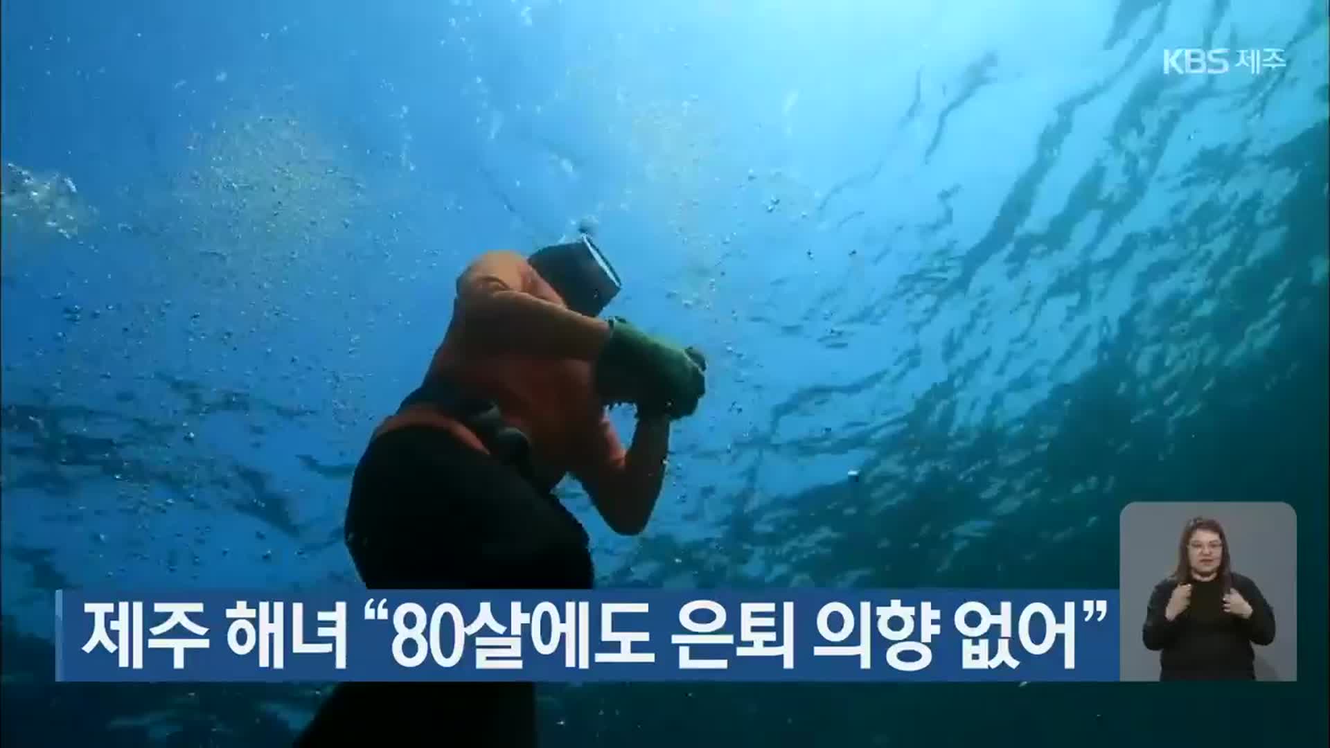 제주 해녀 “80살에도 은퇴 의향 없어”