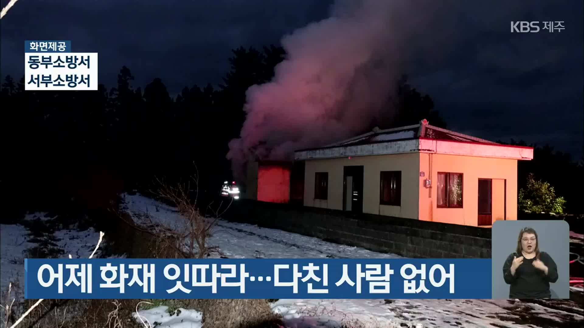 어제 화재 잇따라…다친 사람 없어