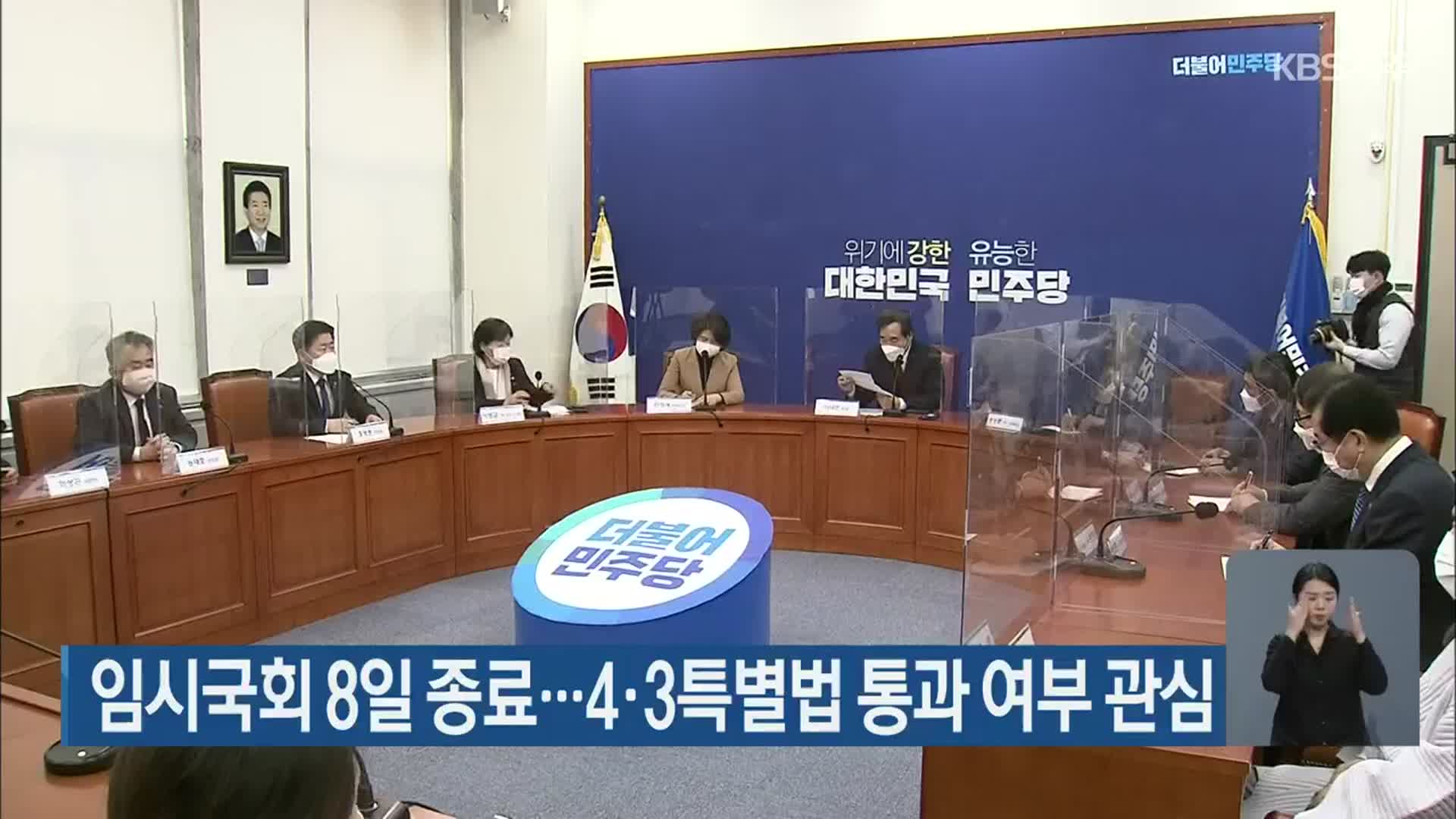 임시국회 8일 종료…4·3특별법 통과 여부 관심