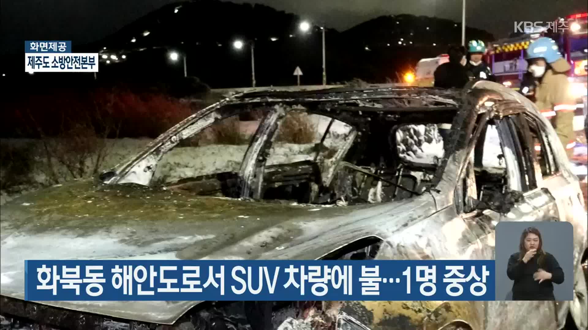 화북동 해안도로서 SUV 차량에 불…1명 중상