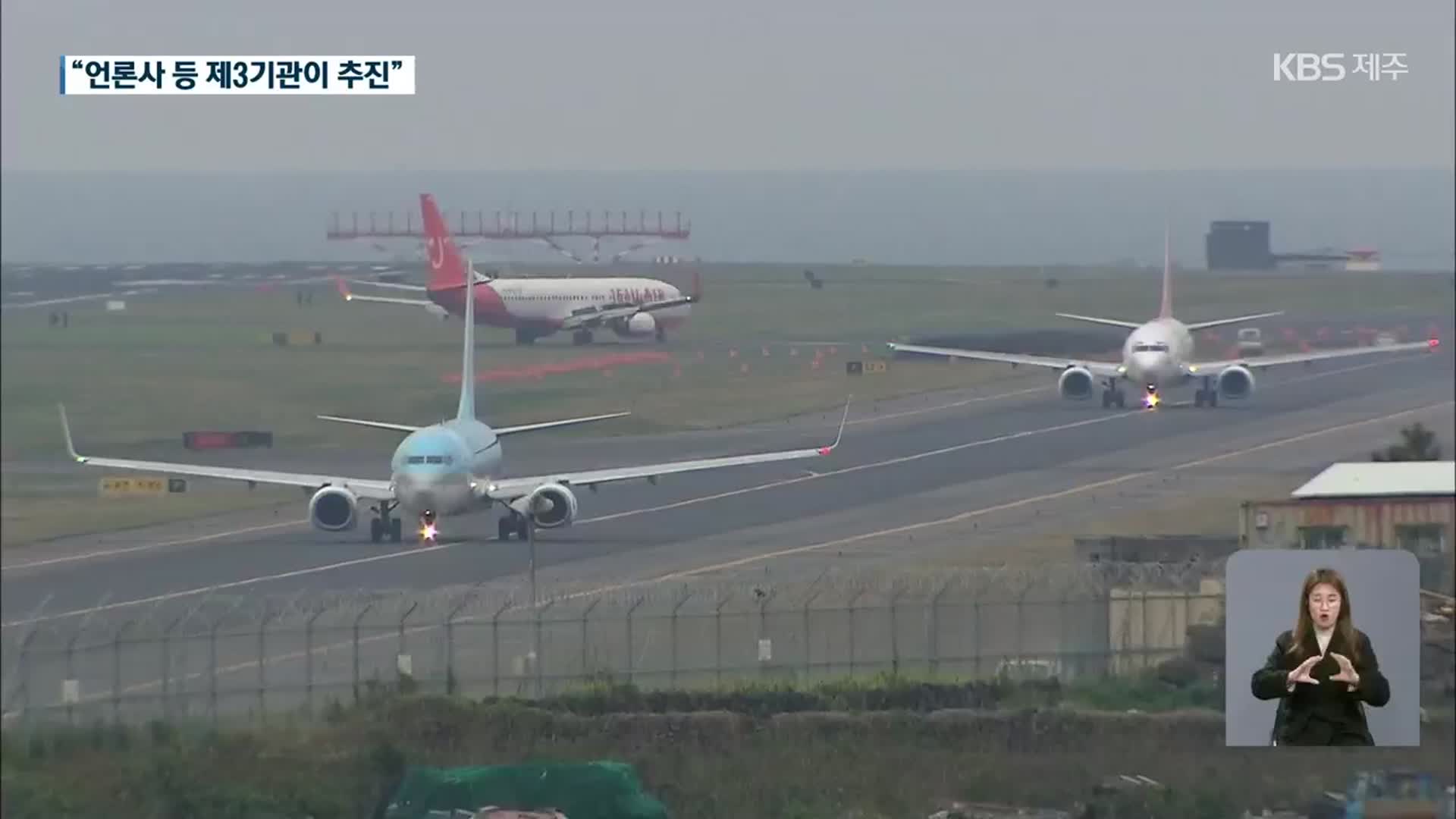 제2공항 여론조사 기한 연기…신뢰성·객관성 확보 관건