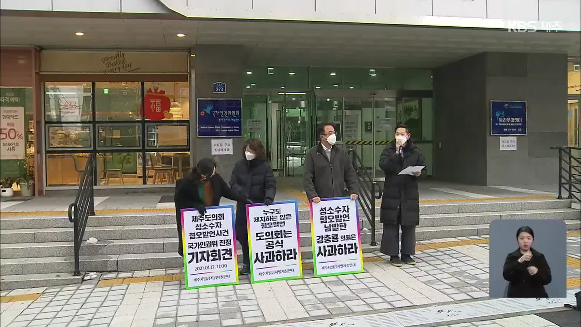 ‘성소수자 혐오 발언’ 도의원 인권위에 진정