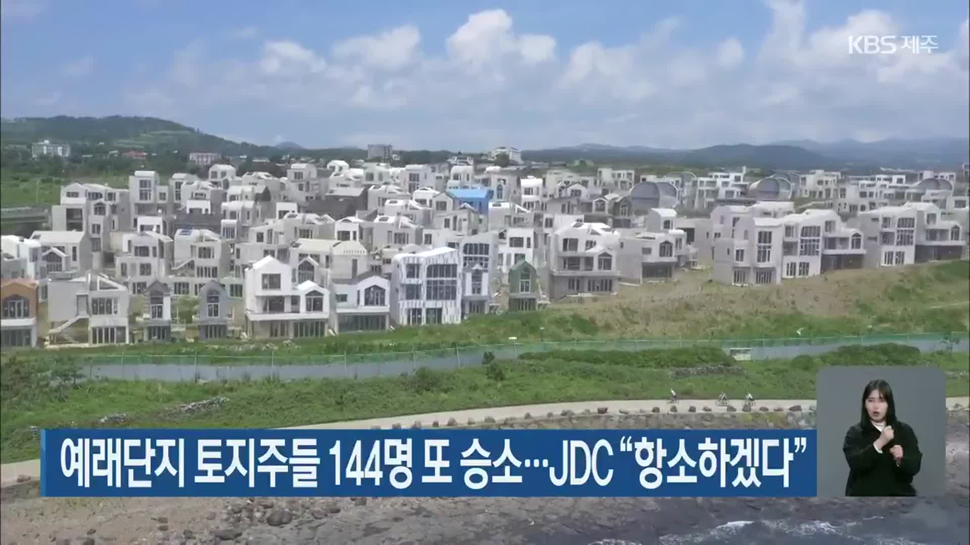 예래단지 토지주들 144명 또 승소…JDC “항소하겠다”