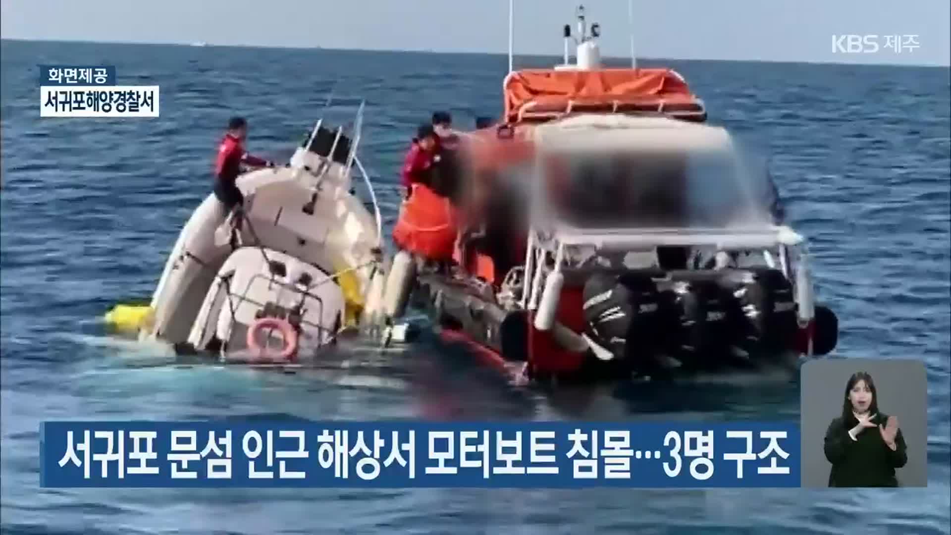 서귀포 문섬 인근 해상서 모터보트 침몰…3명 구조