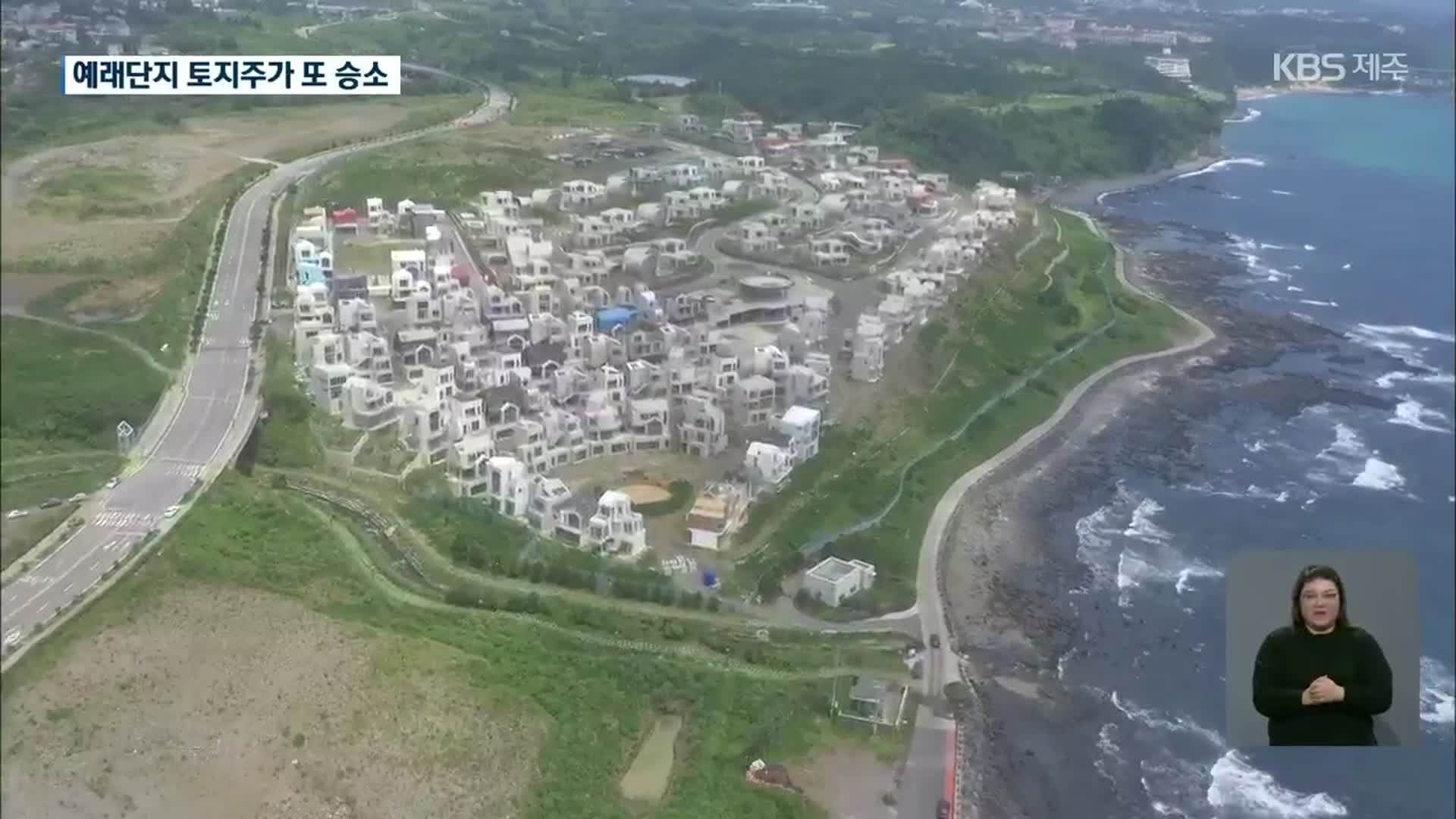 예래단지 토지주 승소 잇따라…JDC 후폭풍 막을수 있나