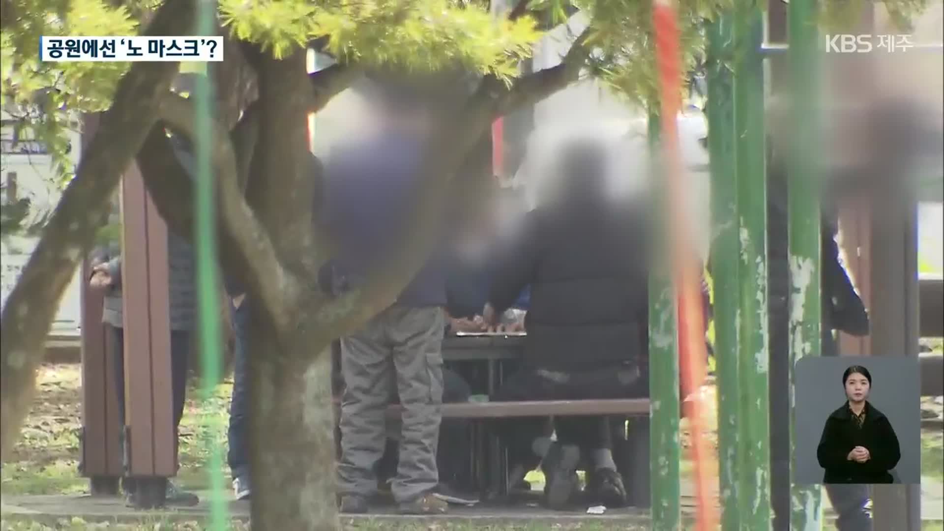 야외 공공시설에서도 ‘노 마스크’ 안돼요!