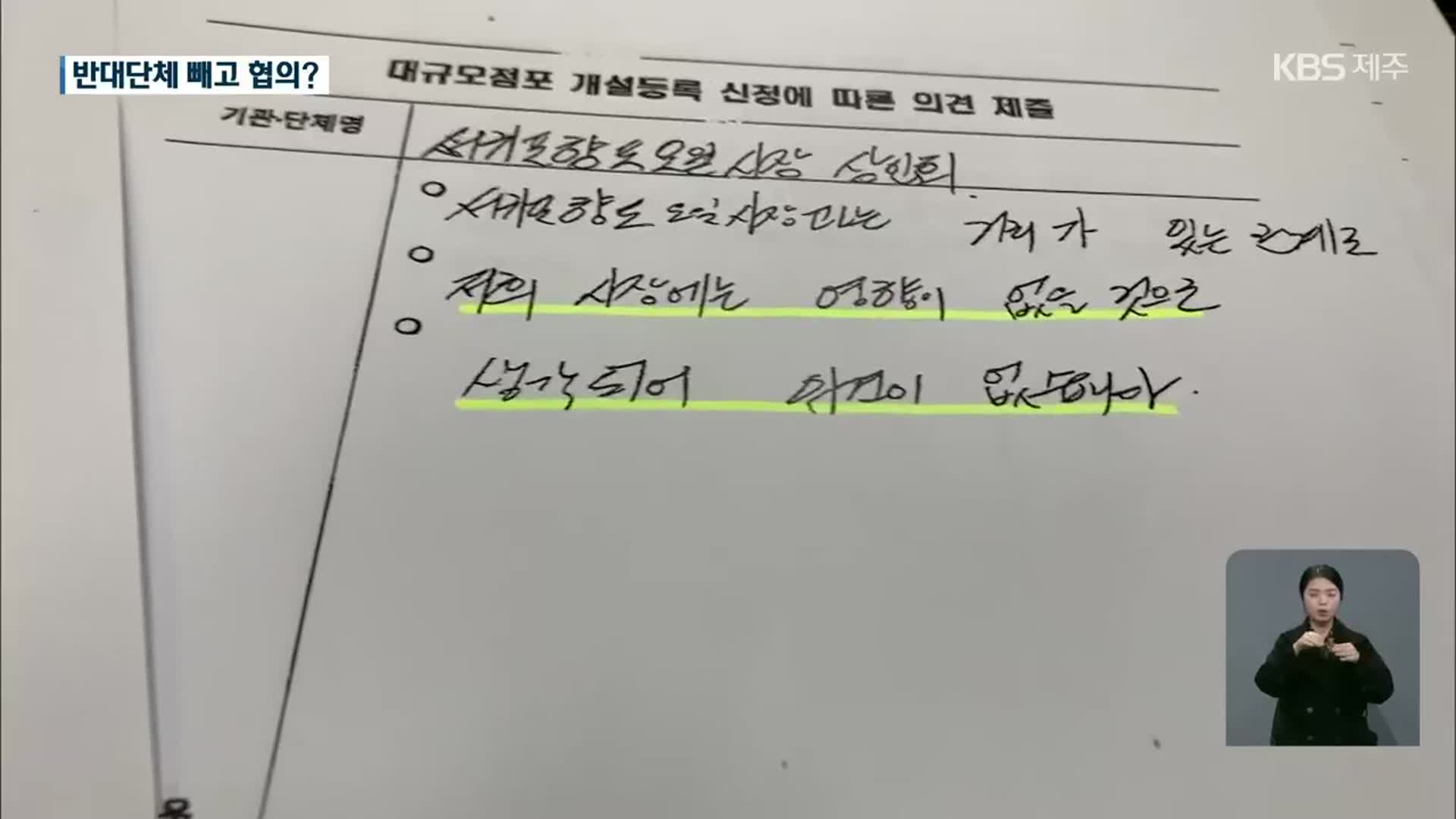 신화월드 쇼핑몰, 반대 점포 빼고 협의?