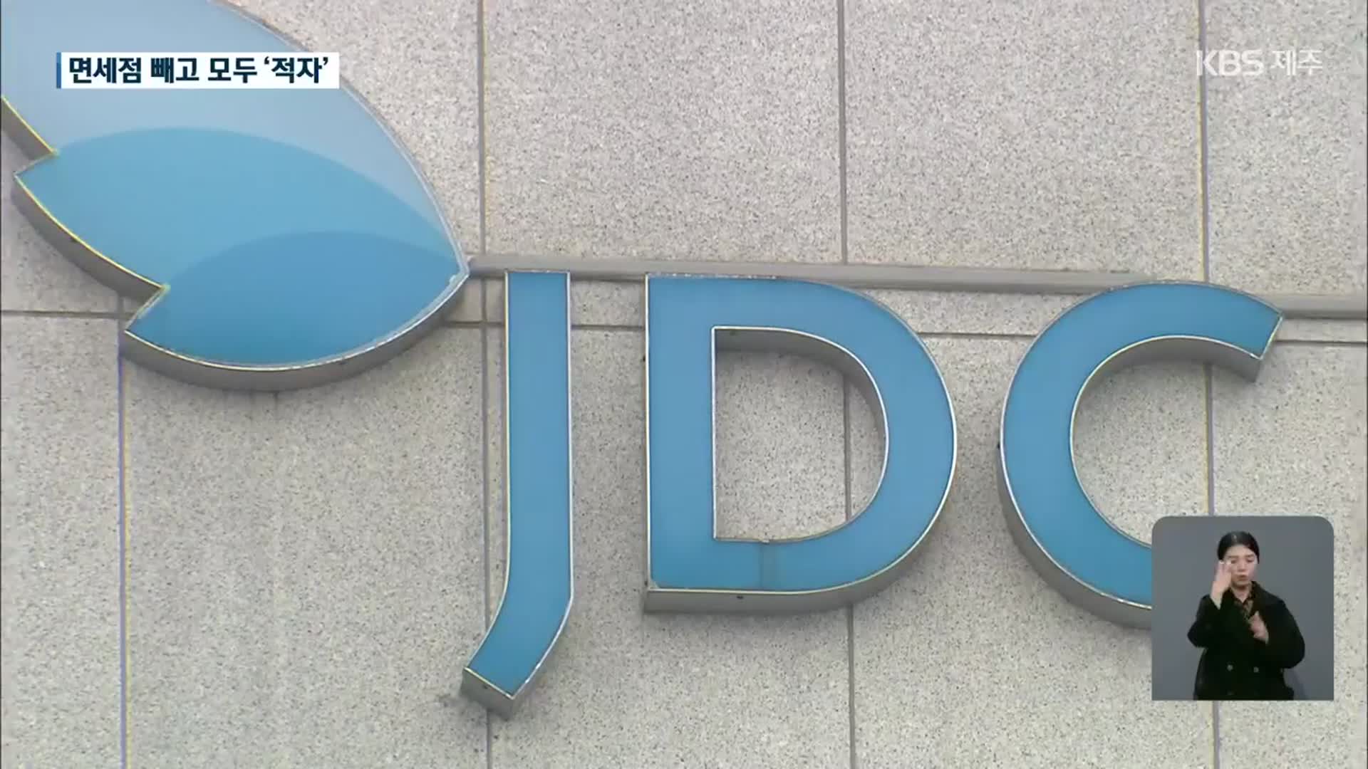 JDC 19년 만에 첫 평가…면세점 빼고 ‘적자’