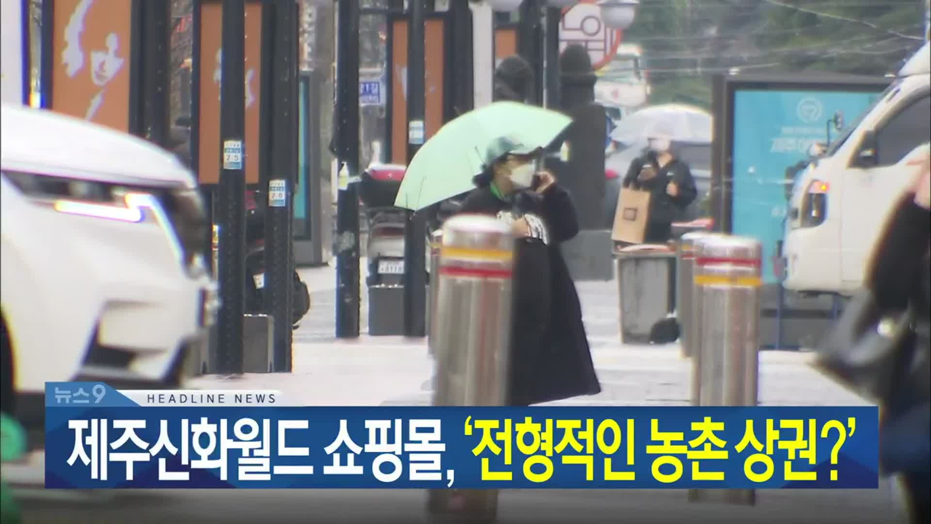 [뉴스9 제주 헤드라인]
