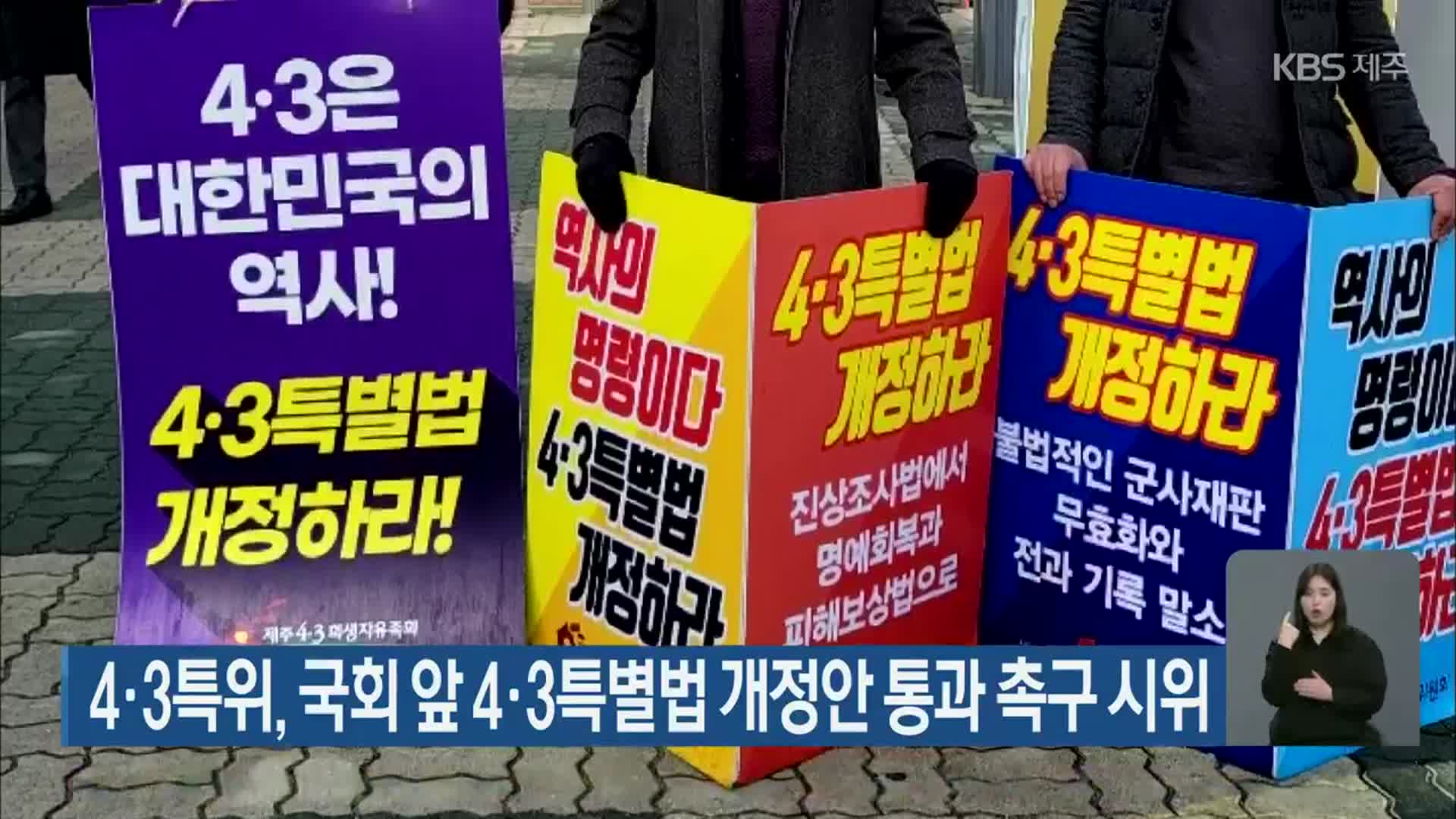 4·3특위, 국회 앞 4·3특별법 개정안 통과 촉구 시위
