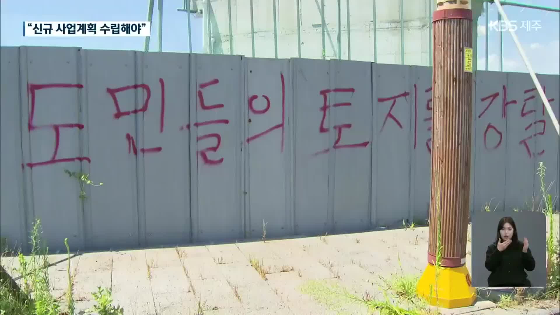 예래단지 적자만 천 억…“새로운 사업 계획 수립해야”