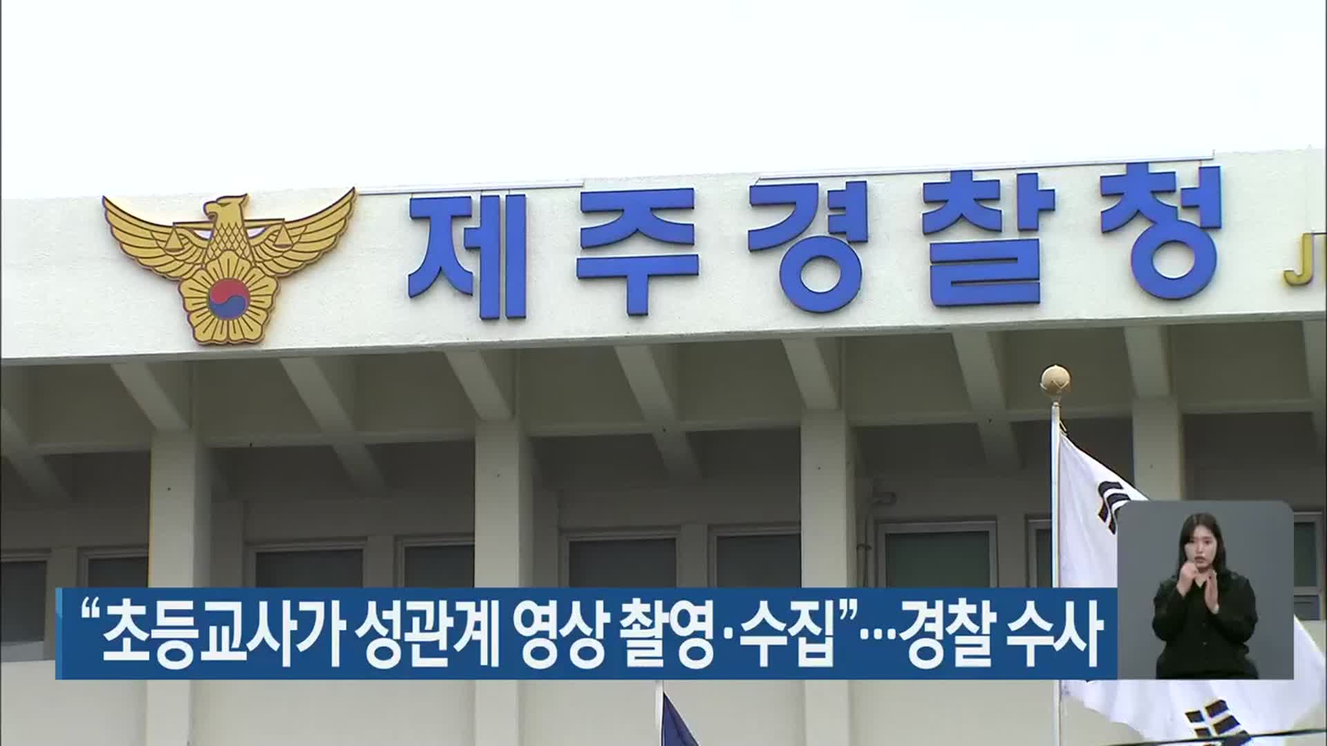 “초등교사가 성관계 영상 촬영·수집”…경찰 수사