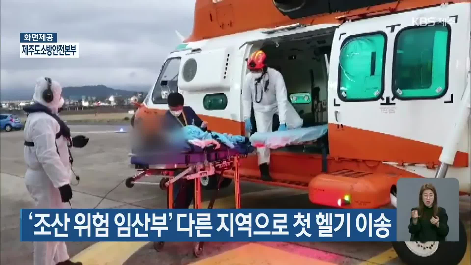 ‘조산 위험 임산부’ 다른 지역으로 첫 헬기 이송