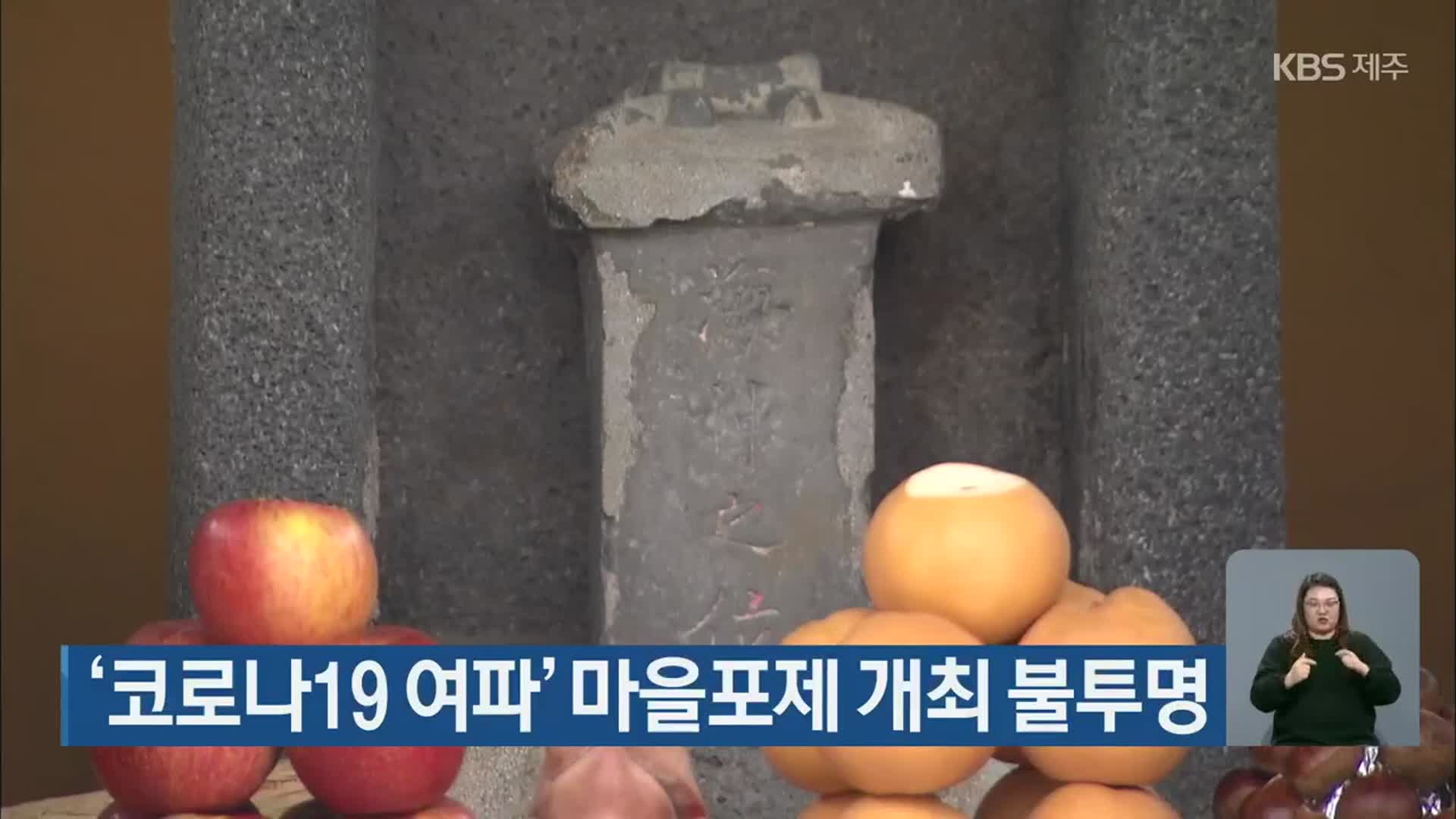‘코로나19 여파’ 마을포제 개최 불투명
