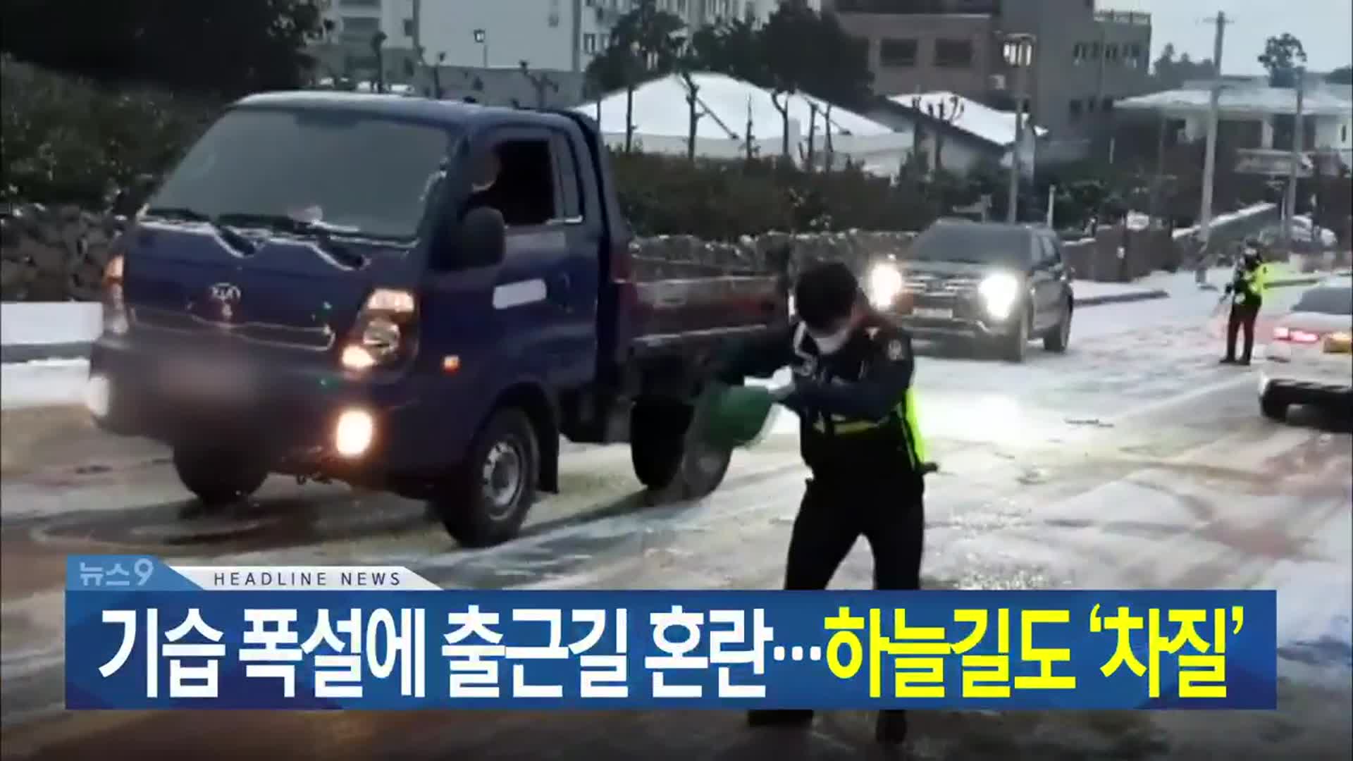 [뉴스9 제주 헤드라인]