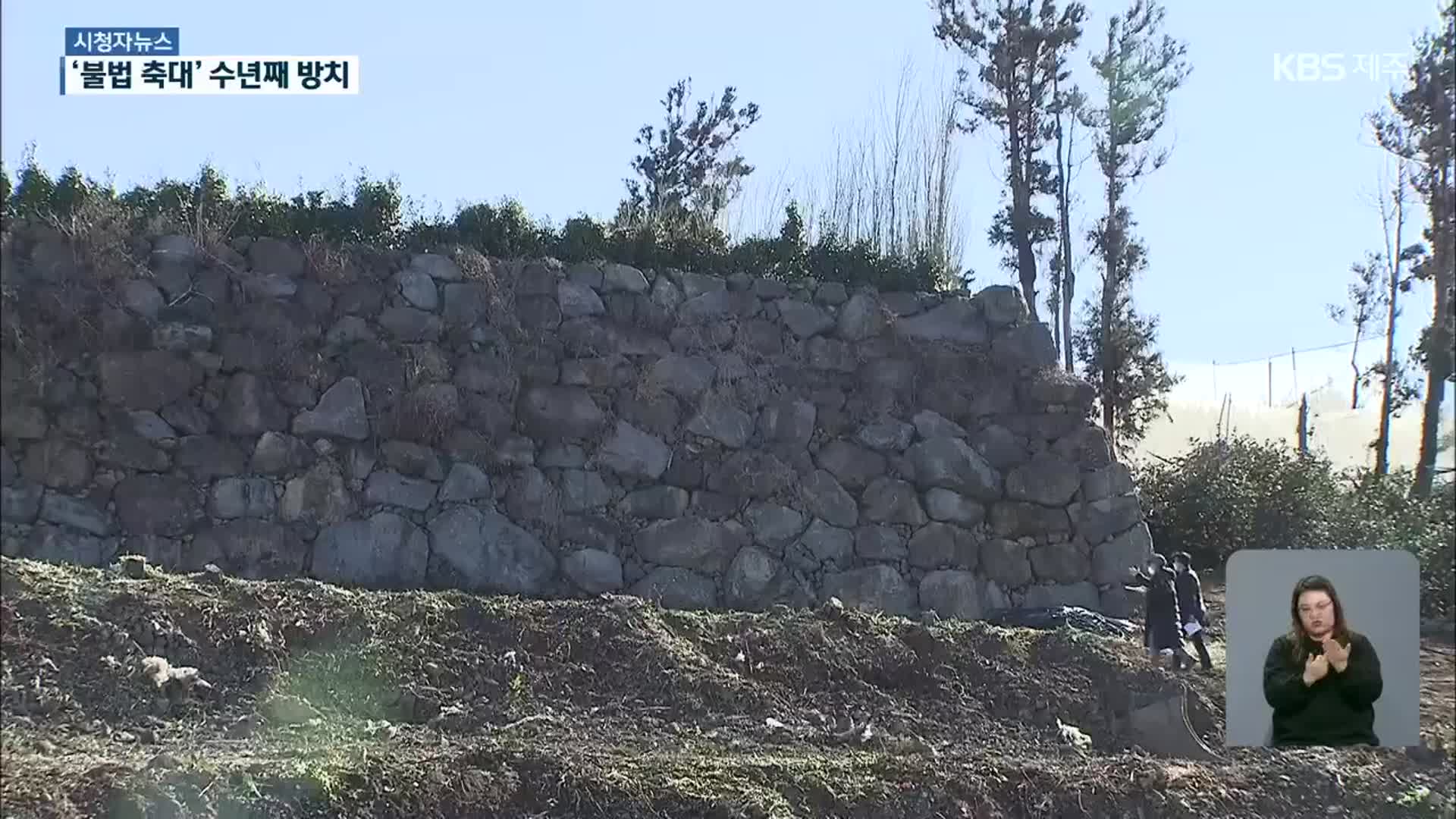 [시청자뉴스] ‘무단 형질변경’ 불법 축대 수년째 방치