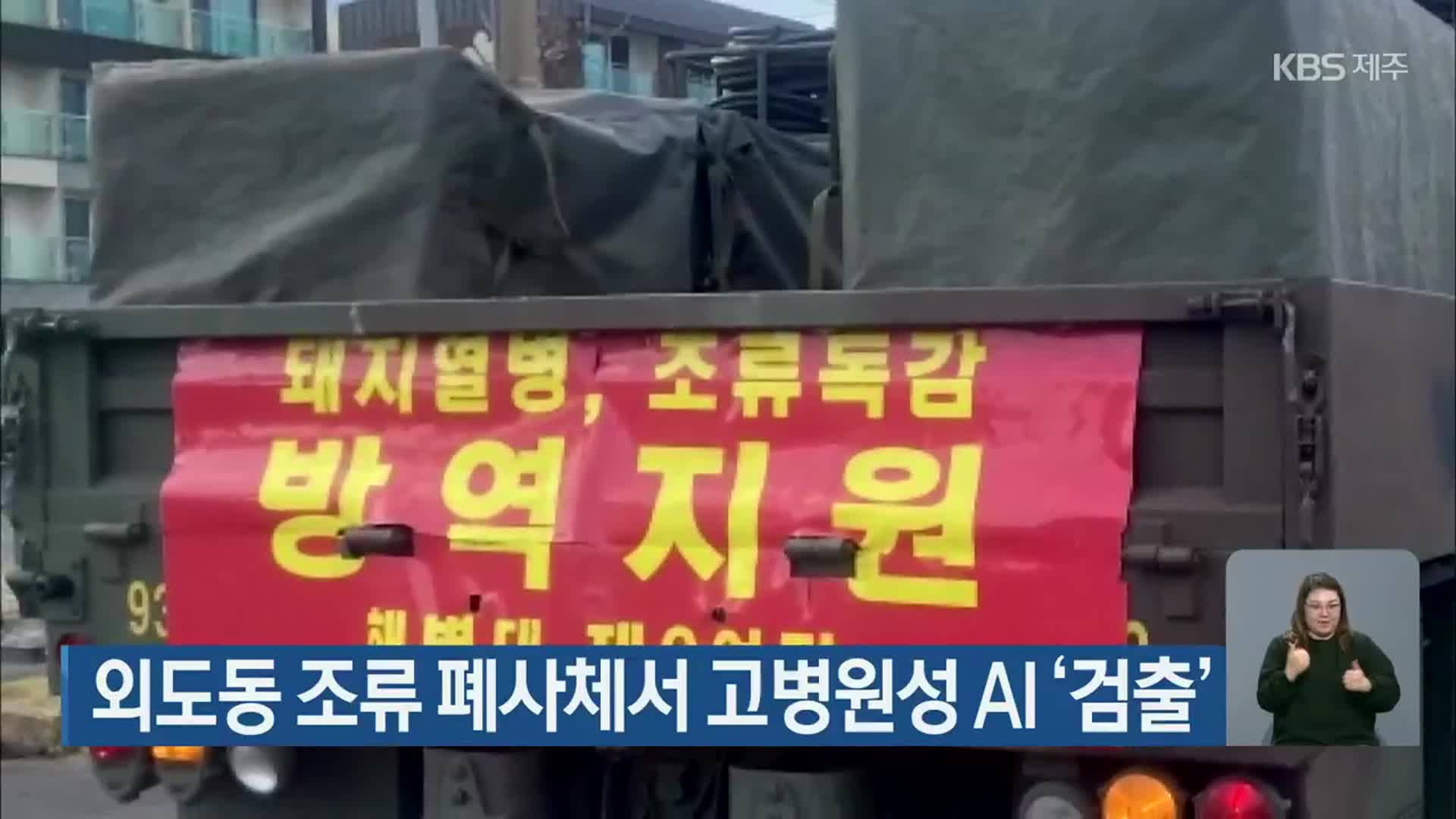 외도동 조류 폐사체서 고병원성 AI ‘검출’