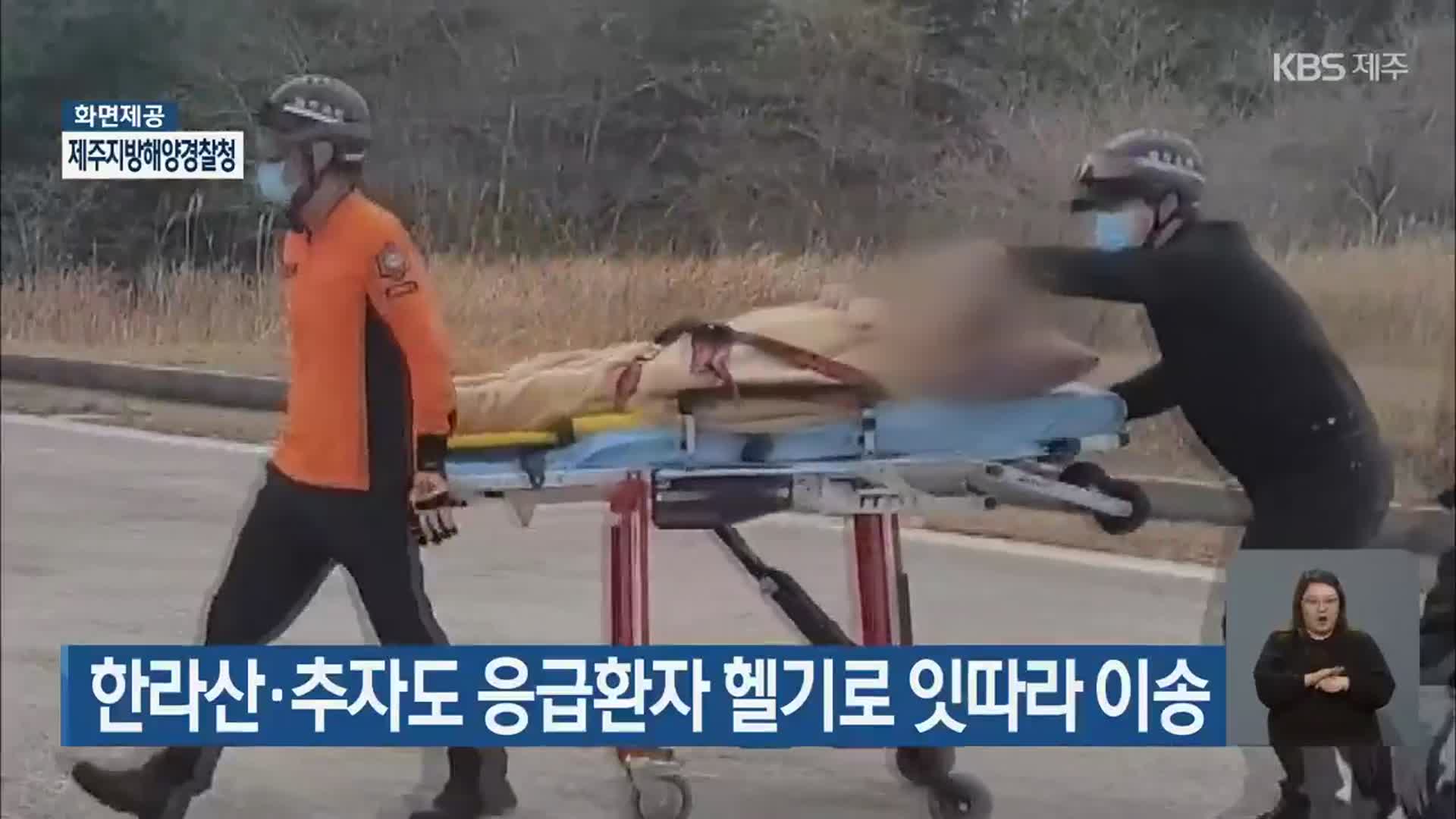 한라산·추자도 응급환자 헬기로 잇따라 이송