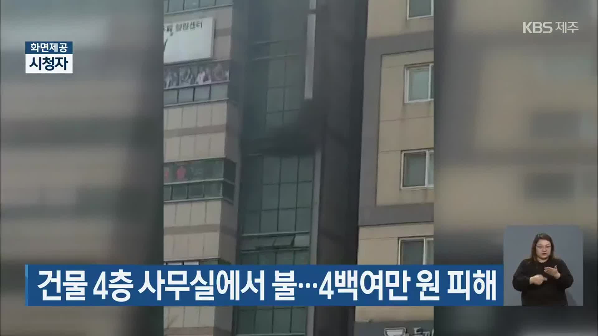 건물 4층 사무실에서 불…4백여만 원 피해