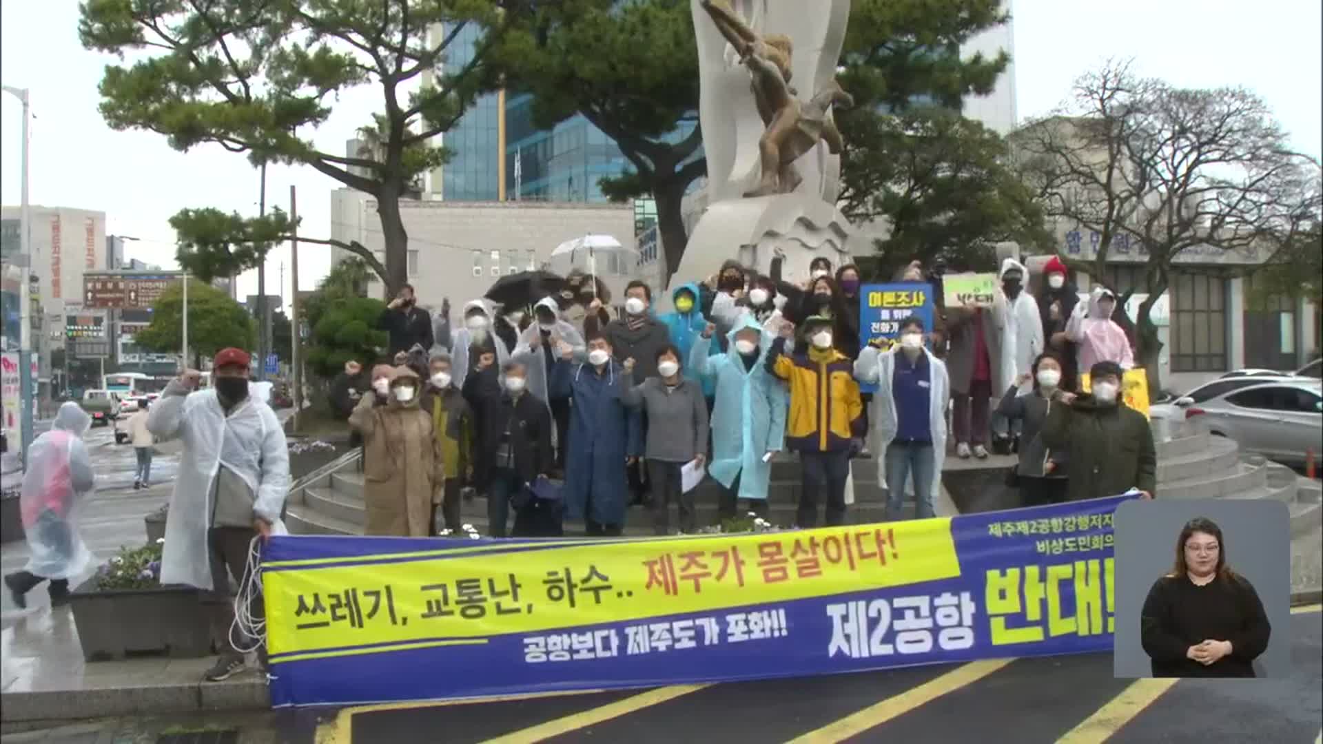 “제2공항 반대로 제주를 지켜내자…중대한 전환점”