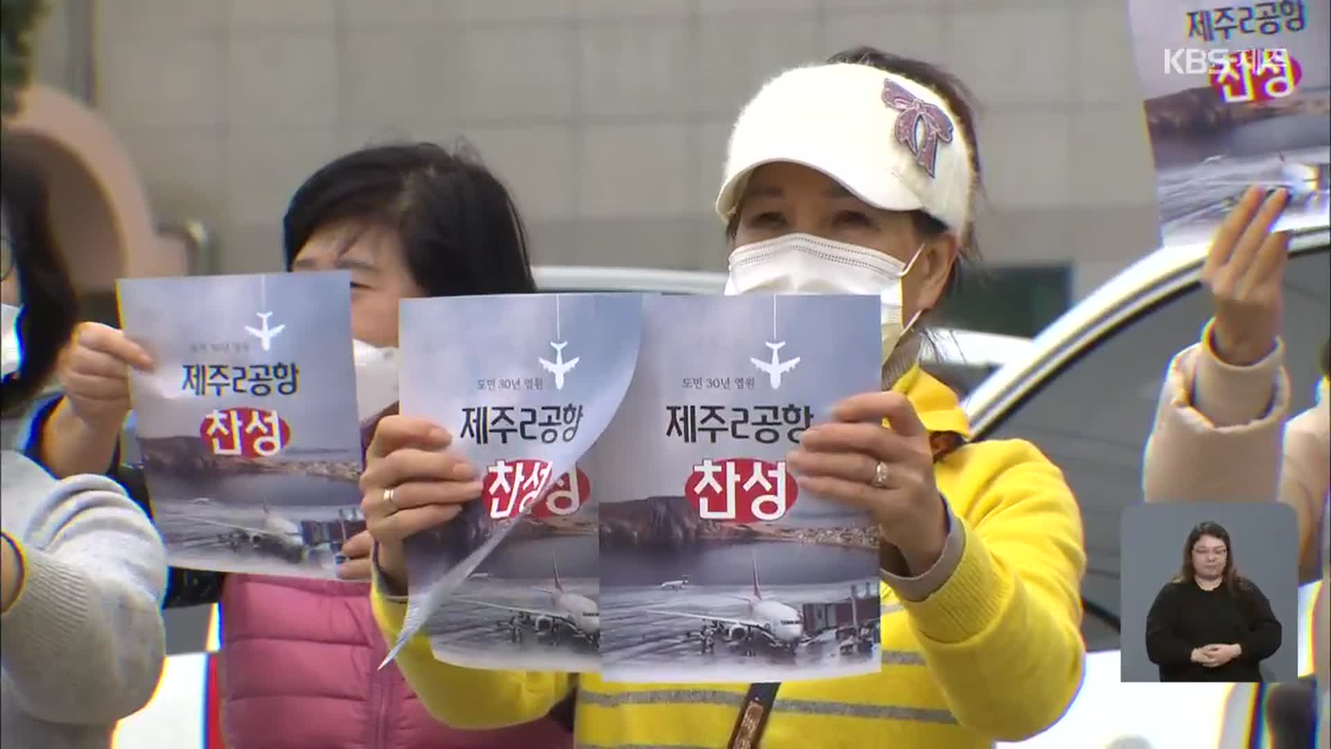 “제주 국회의원 3명 찬·반 밝혀야…제2공항 필수”