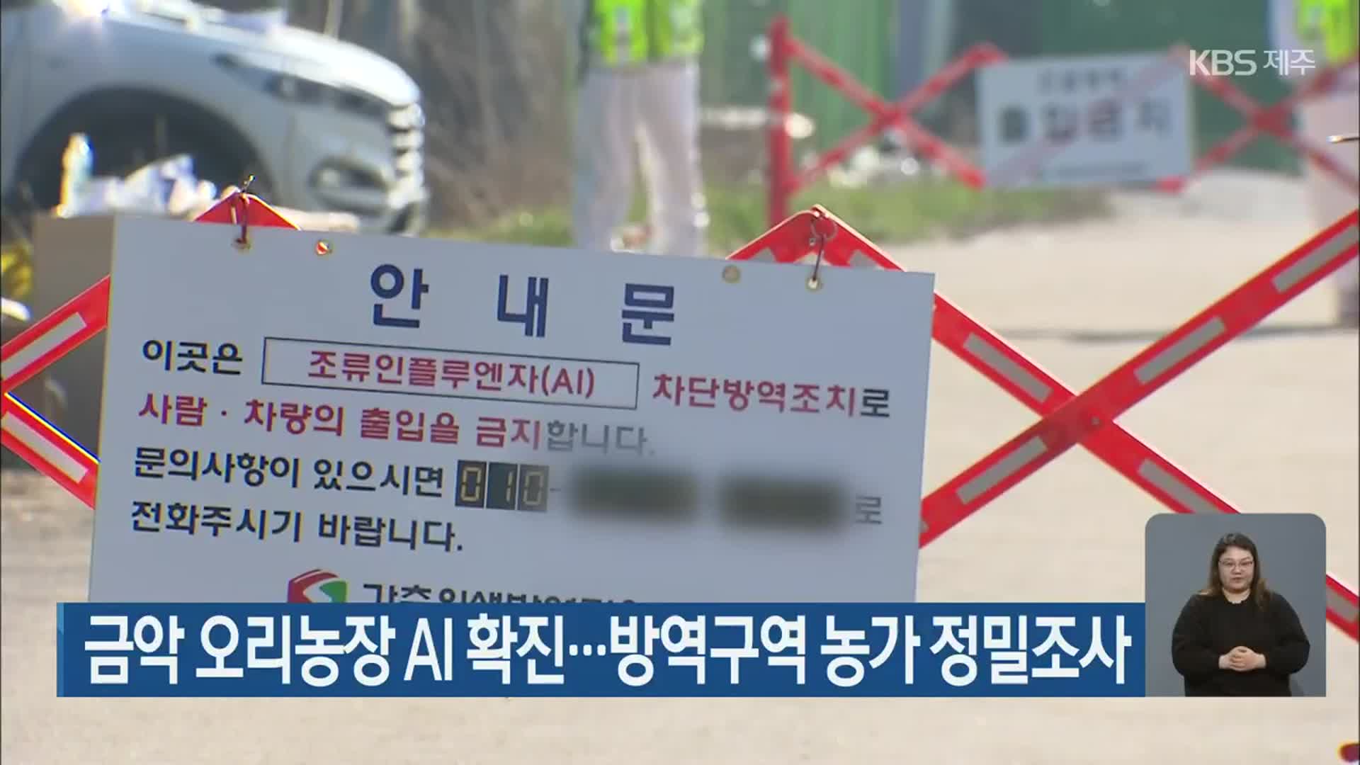 금악 오리농장 AI 확진…방역구역 농가 정밀조사