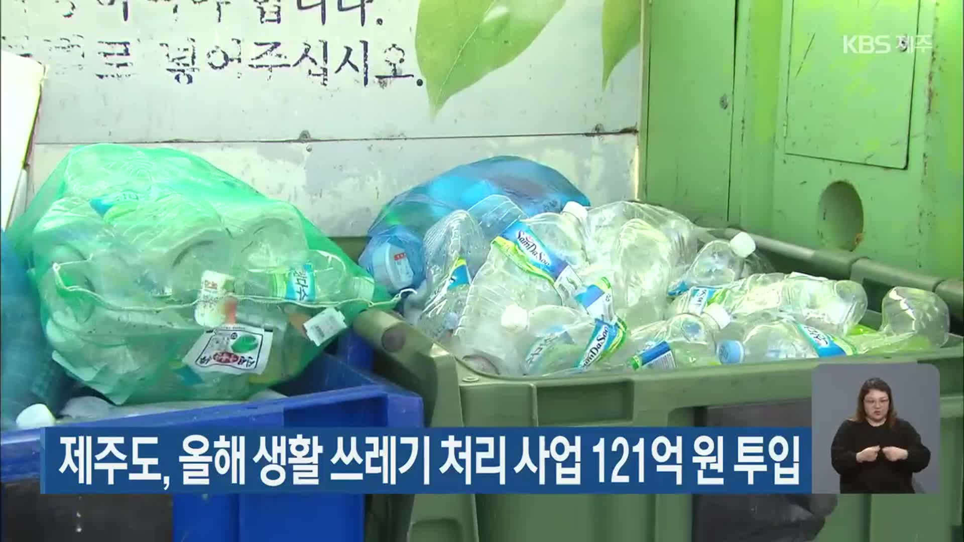 제주도, 올해 생활 쓰레기 처리 사업 121억 원 투입