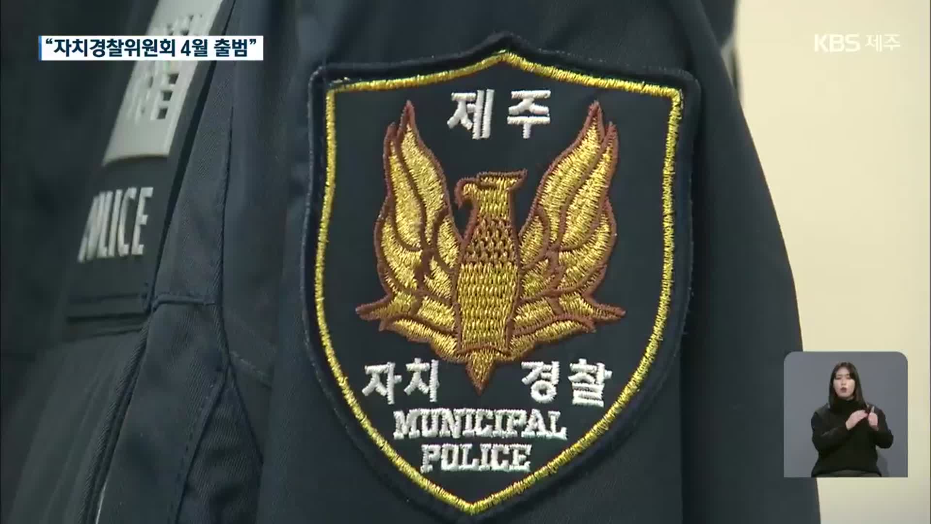 “시민을 위한 경찰” 제주자치경찰위원회 4월 출범 목표
