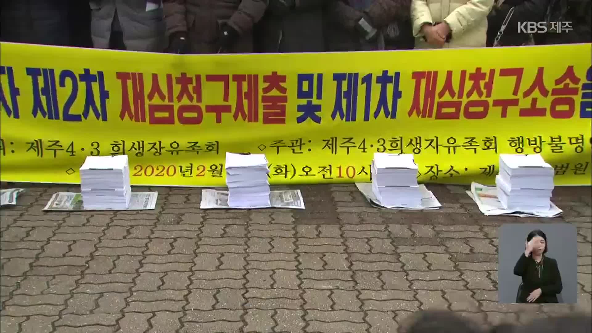 4·3 행방불명 수형인 331명 재심 개시 결정