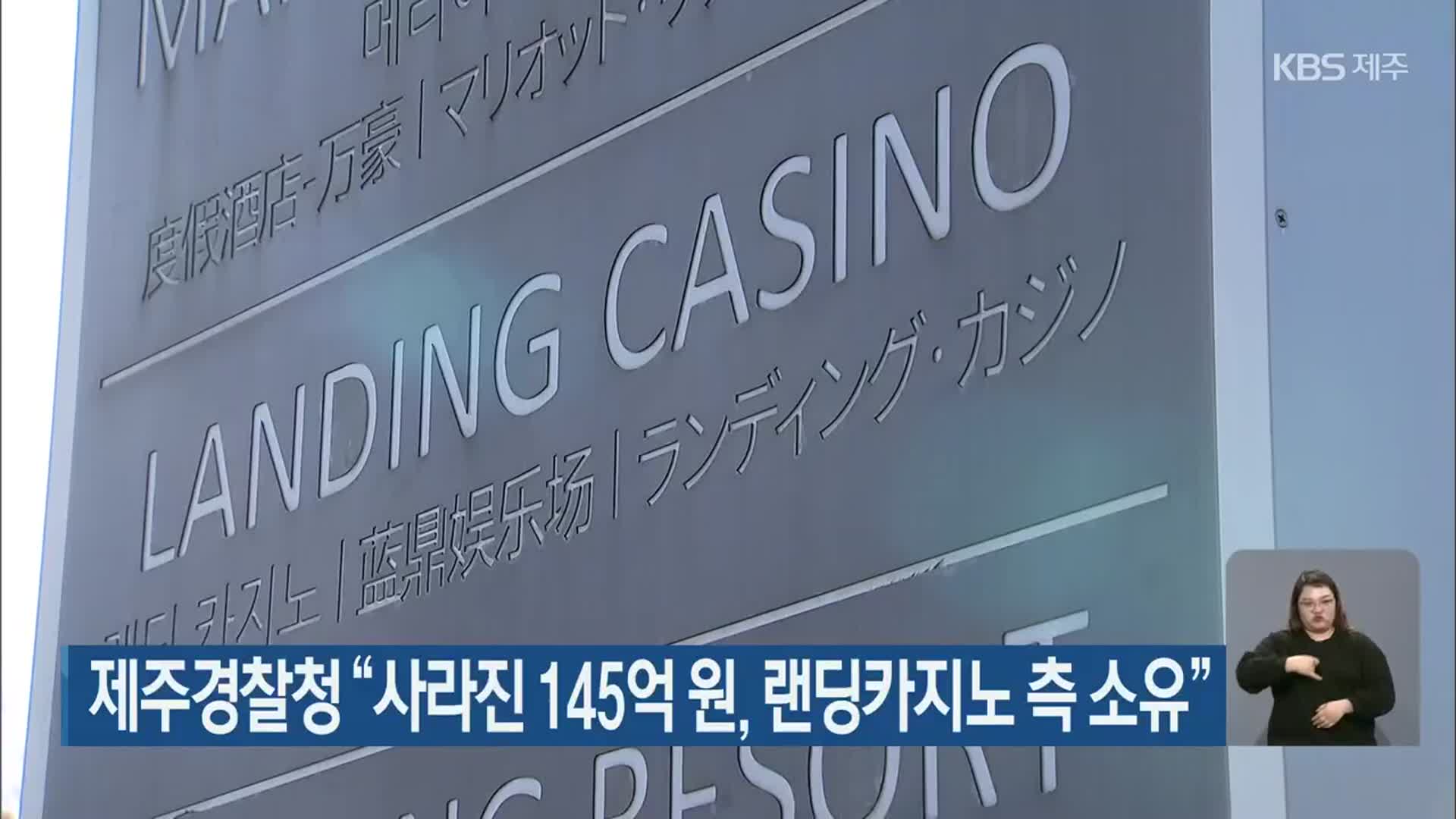제주경찰청 “사라진 145억 원, 랜딩카지노 측 소유”