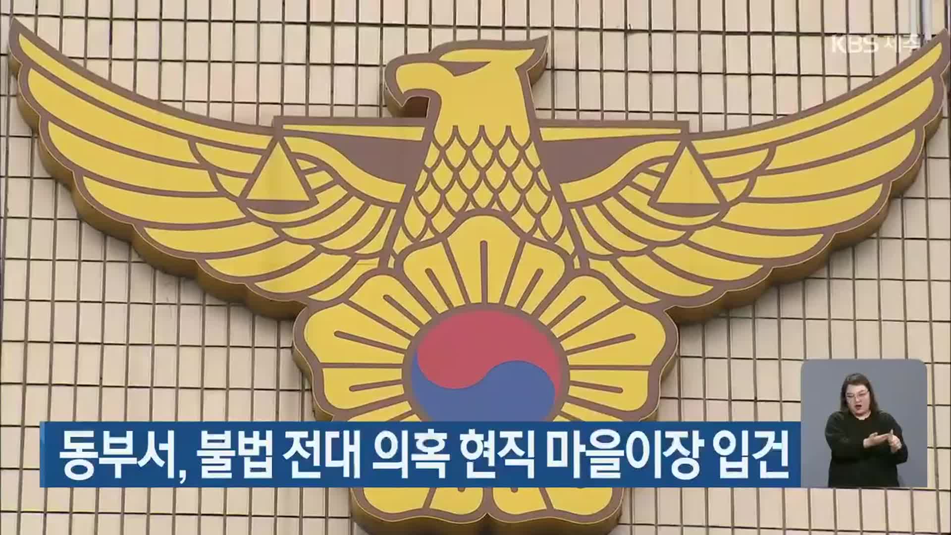 제주 동부서, 불법 전대 의혹 현진 마을이장 입건