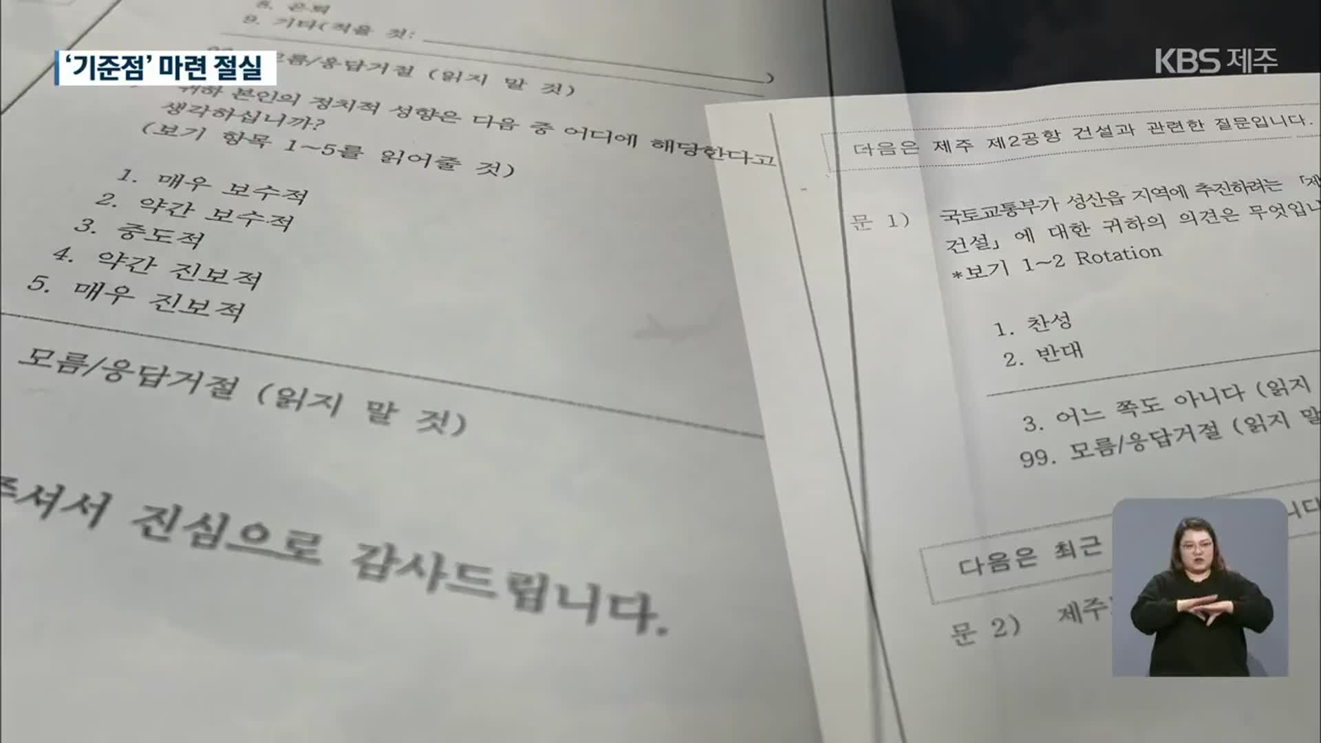 “백지화” vs “수용 불가”…제주 2공항 여론조사 결과 해석 제각각