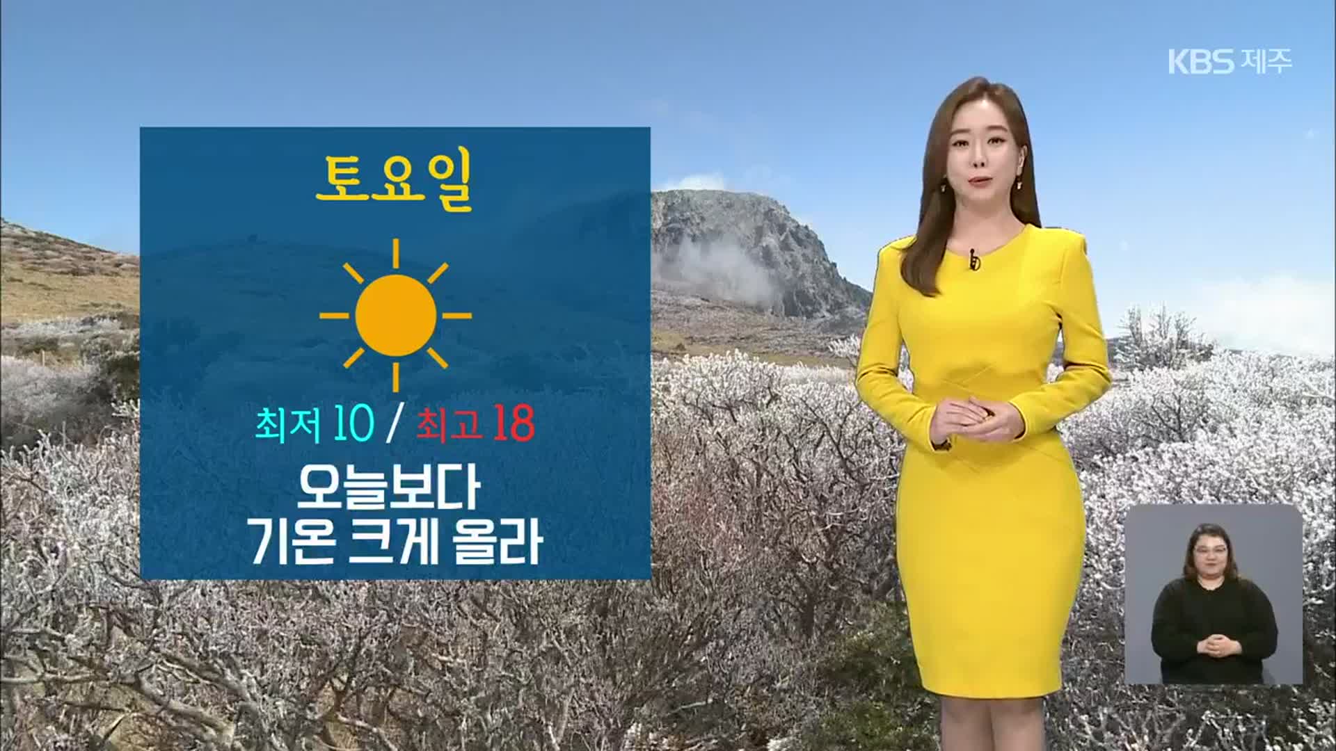 [날씨] 제주 주말 기온 크게 올라…내일 최저 기온 10도