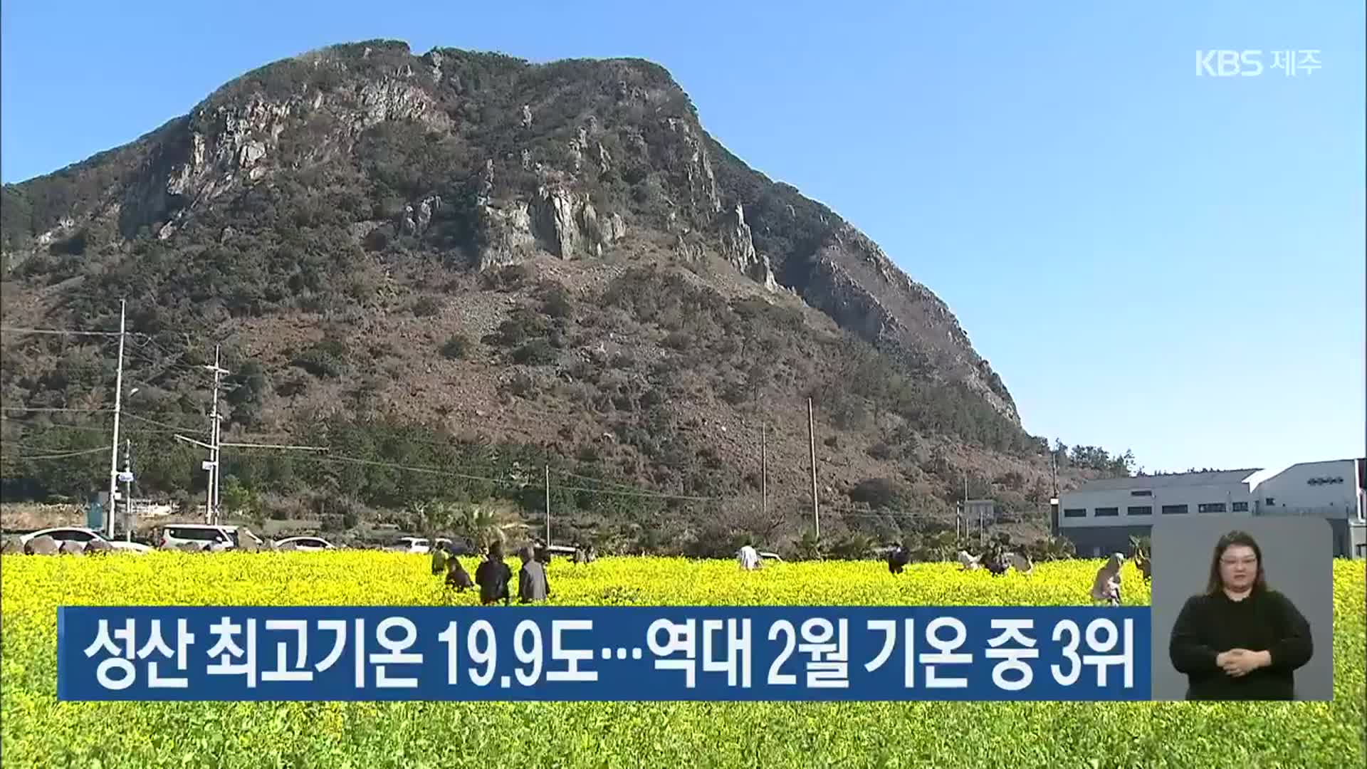 성산 최고기온 19.9도…역대 2월 기온 중 3위