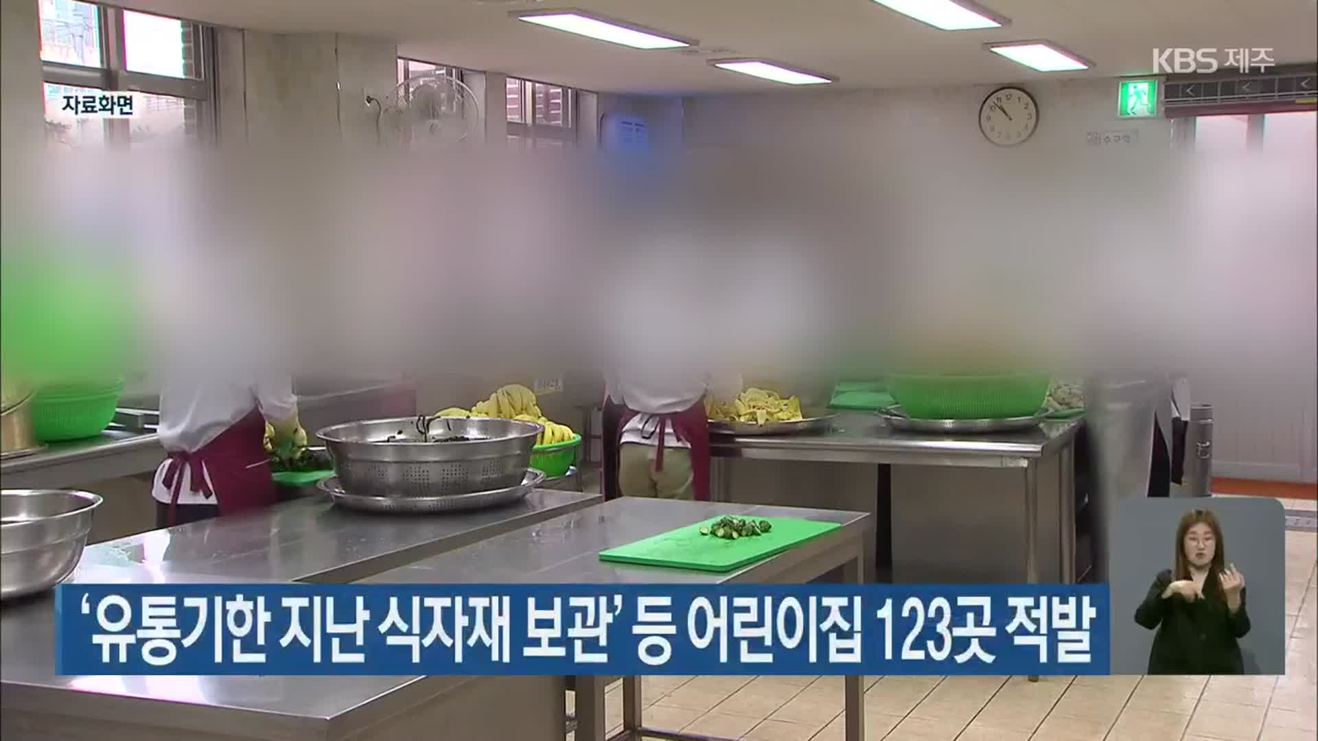 ‘유통기한 지난 식자재 보관’ 등 어린이집 123곳 적발