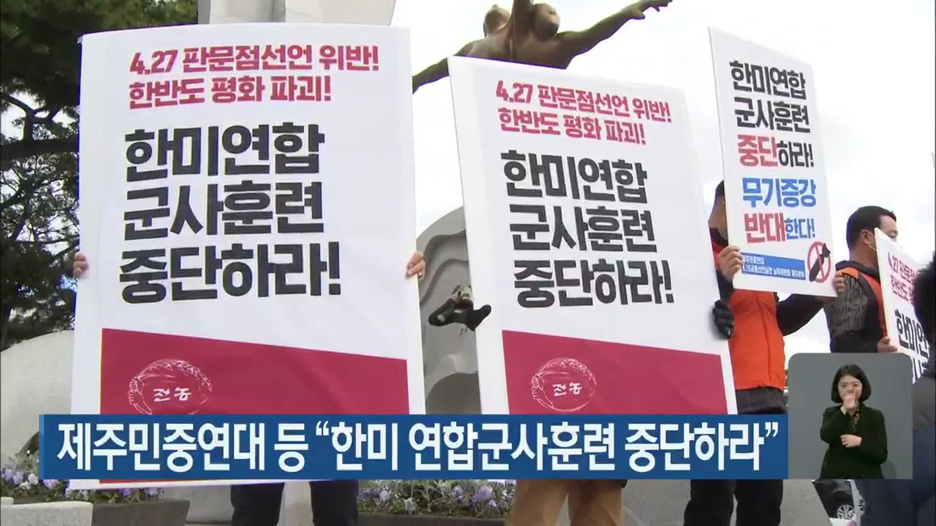 제주민중연대 등 “한미 연합군사훈련 중단하라”