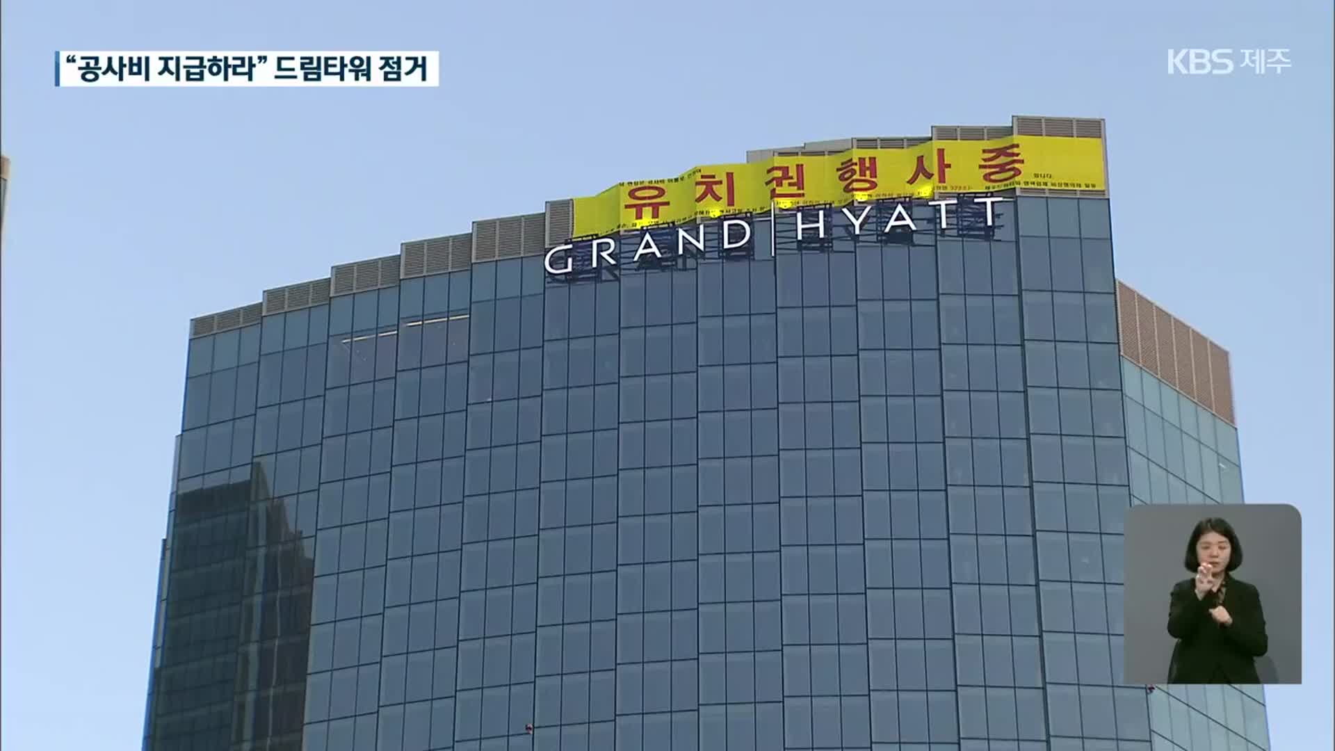 “공사비 지급하라” 드림타워 옥상 점거