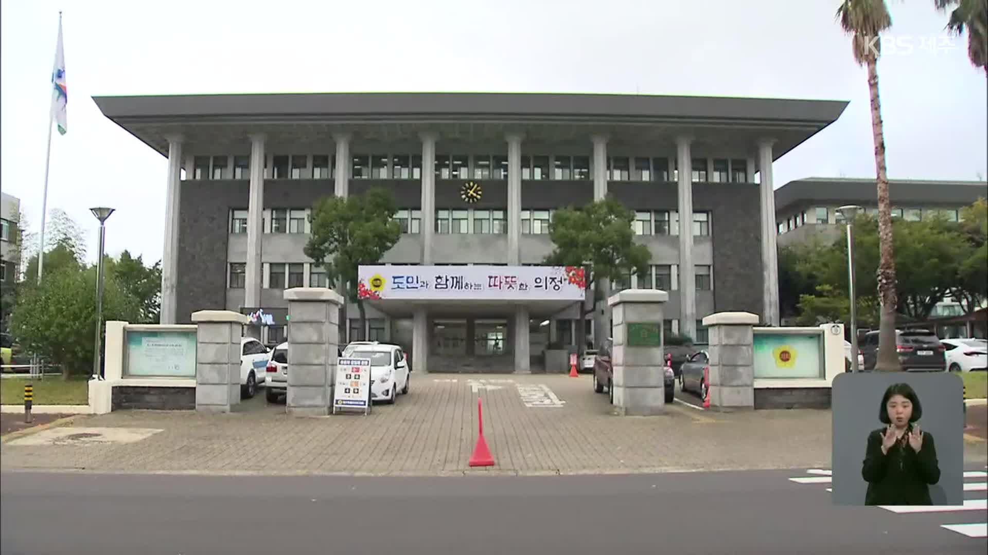 제주도의회 공무원 잇달아 확진…임시회 일정 차질