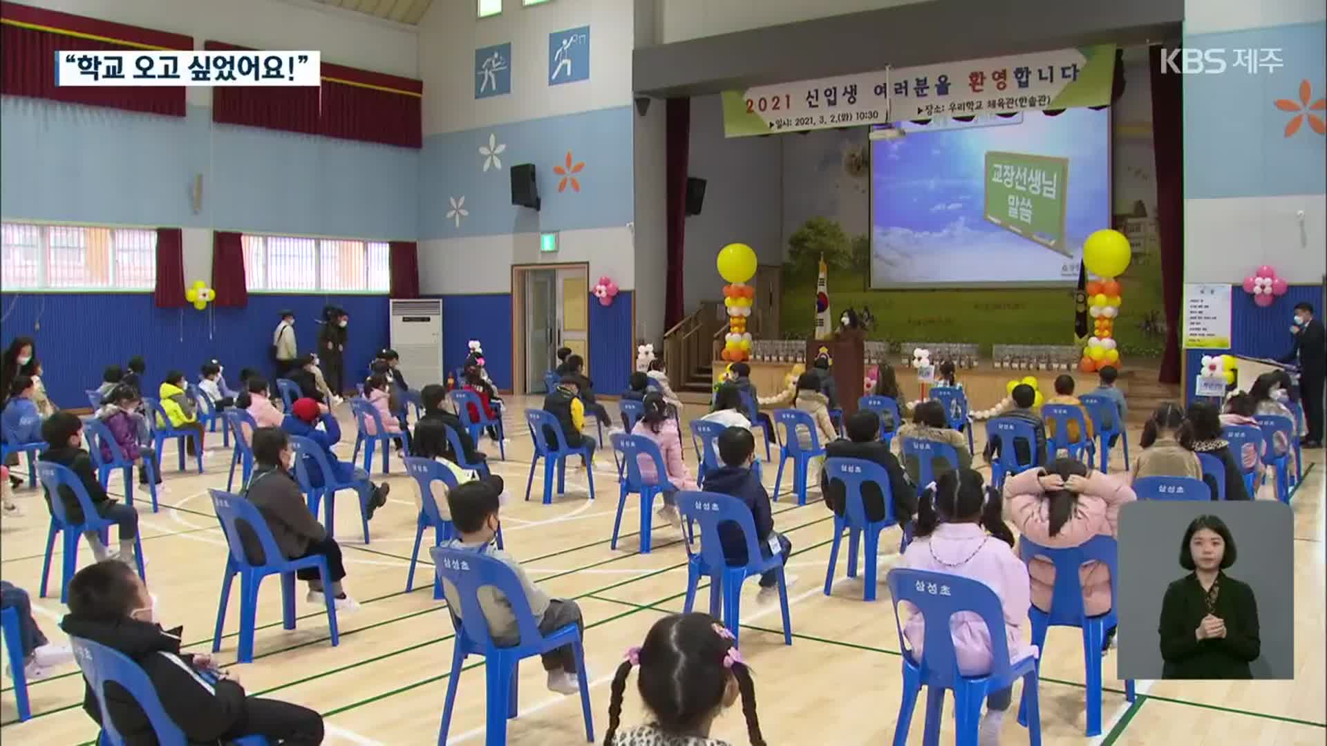 코로나19 속  첫 입학식…“기대 반 우려 반”