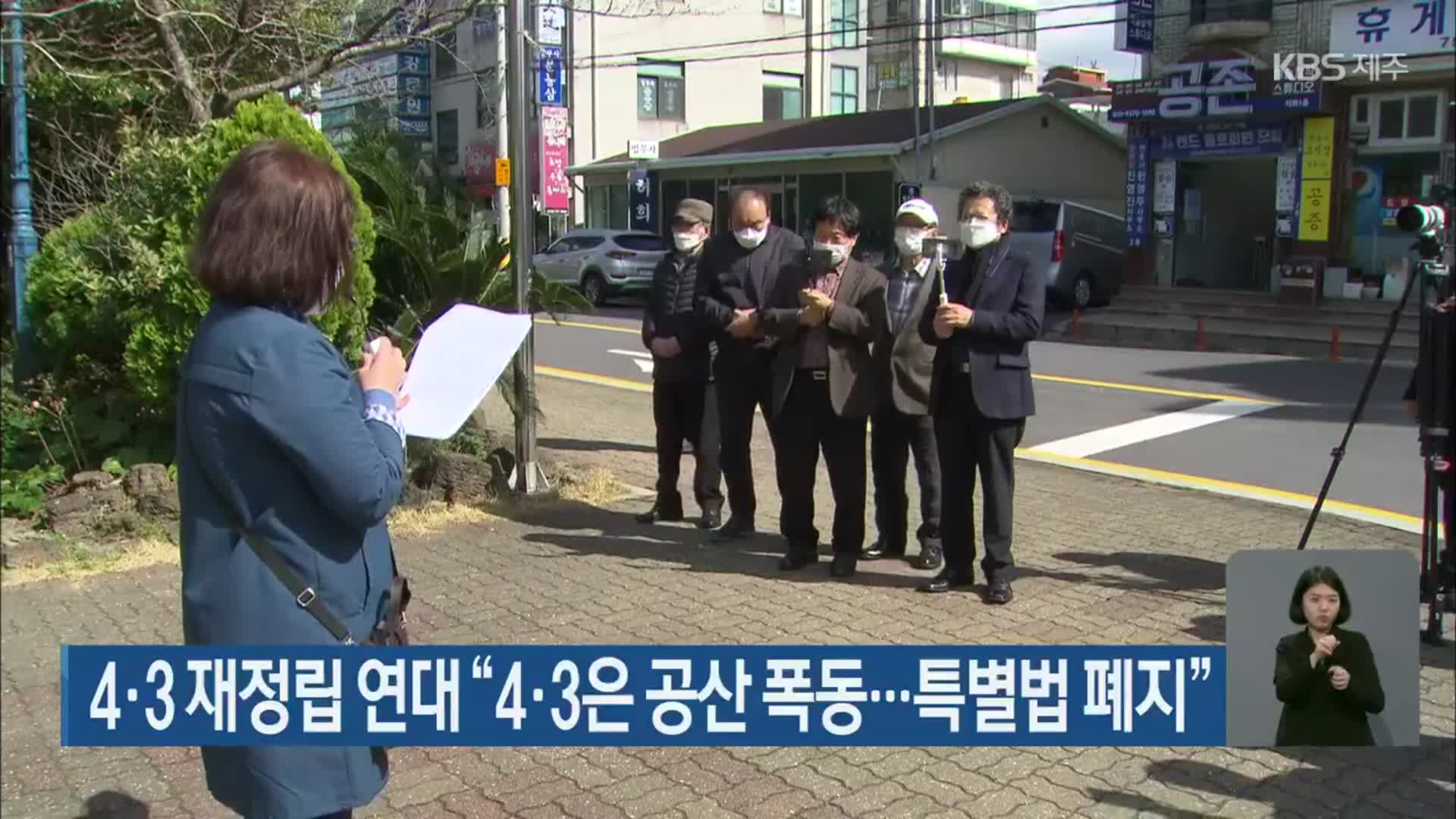 4·3 재정립 연대 “4·3은 공산 폭동…특별법 폐지”