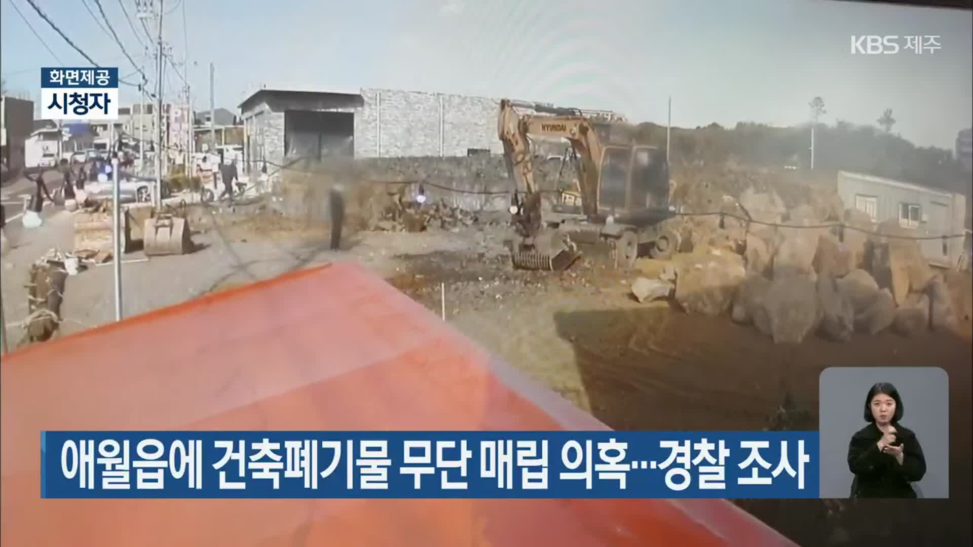 애월읍에 건축폐기물 무단 매립 의혹…경찰 조사