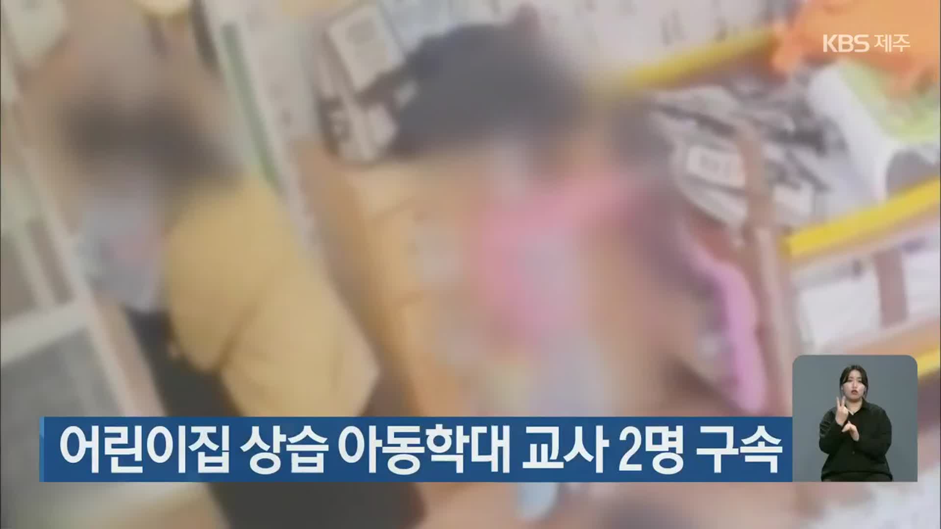 어린이집 상습 아동학대 교사 2명 구속